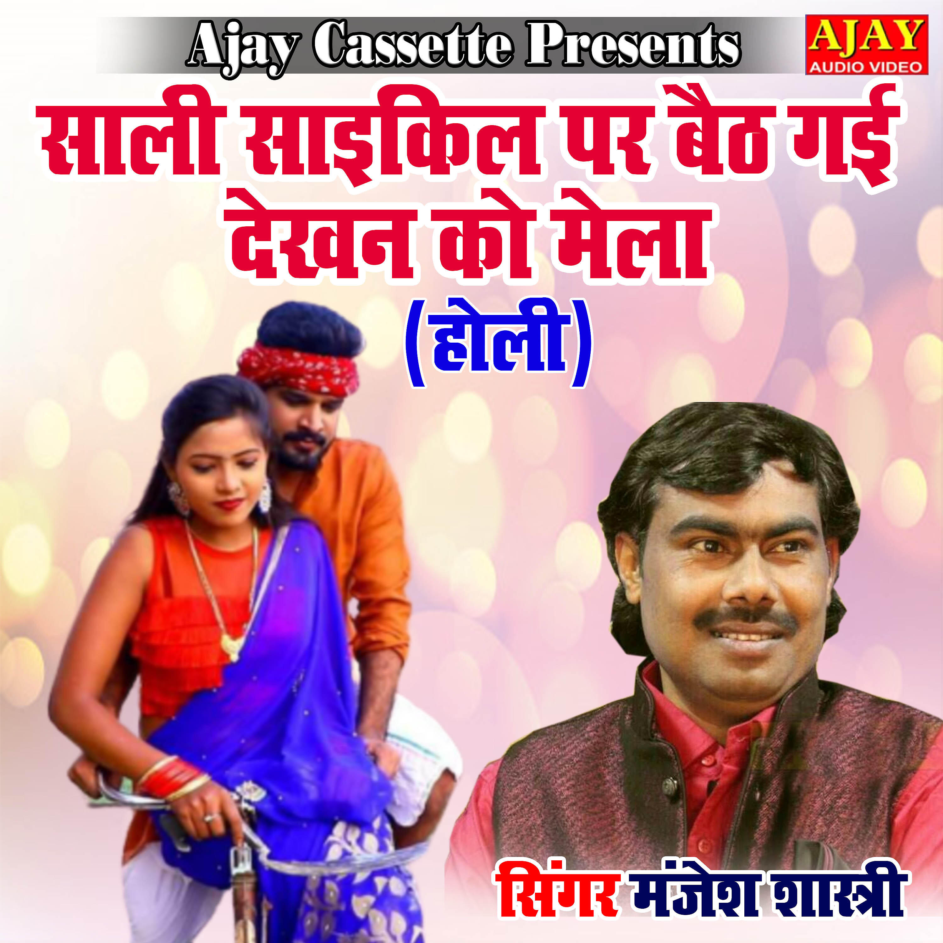 Manjesh Shastri - Saali Cycle Par Baith Gayi Dekhan Ko Mela