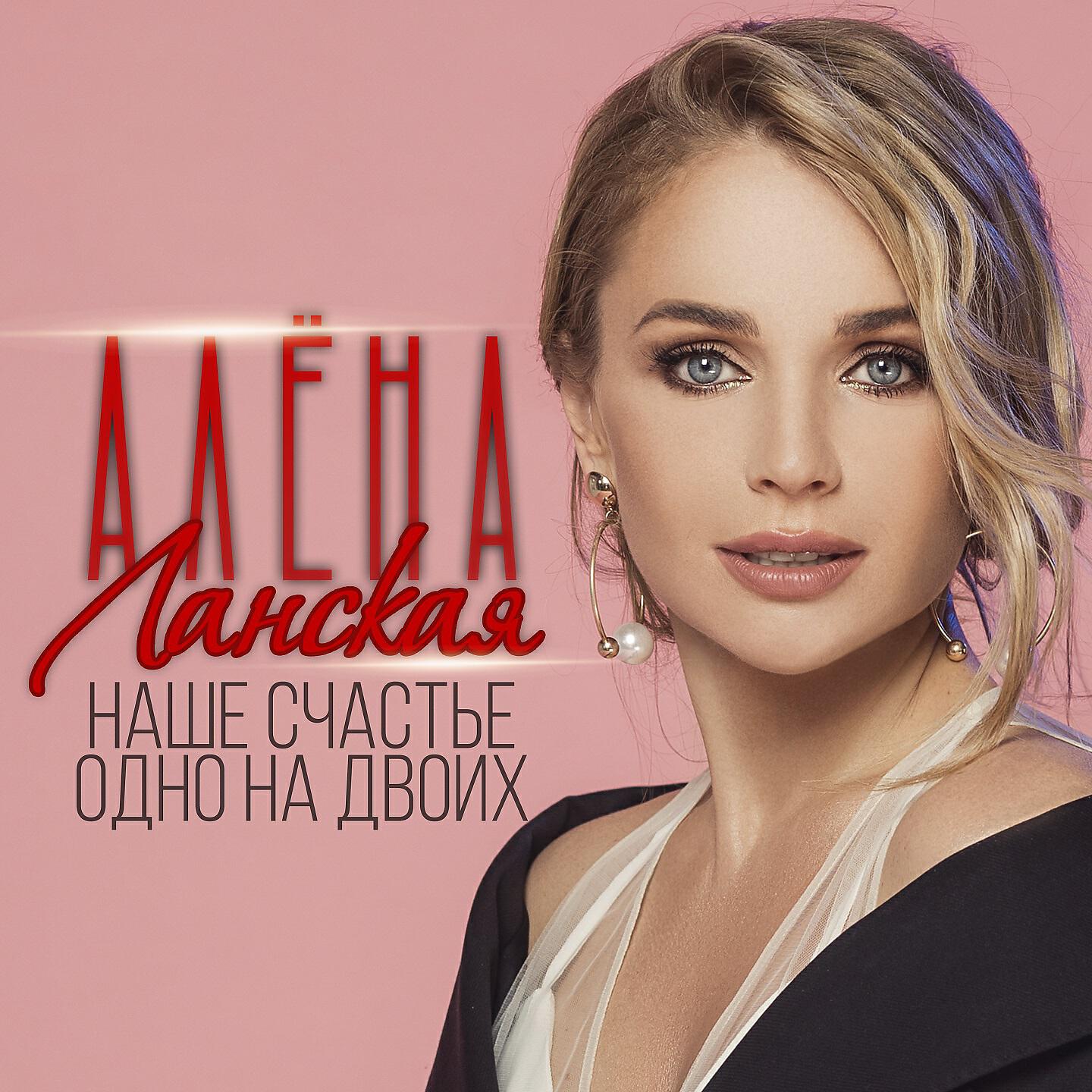 Алена Ланская - Наше счастье одно на двоих