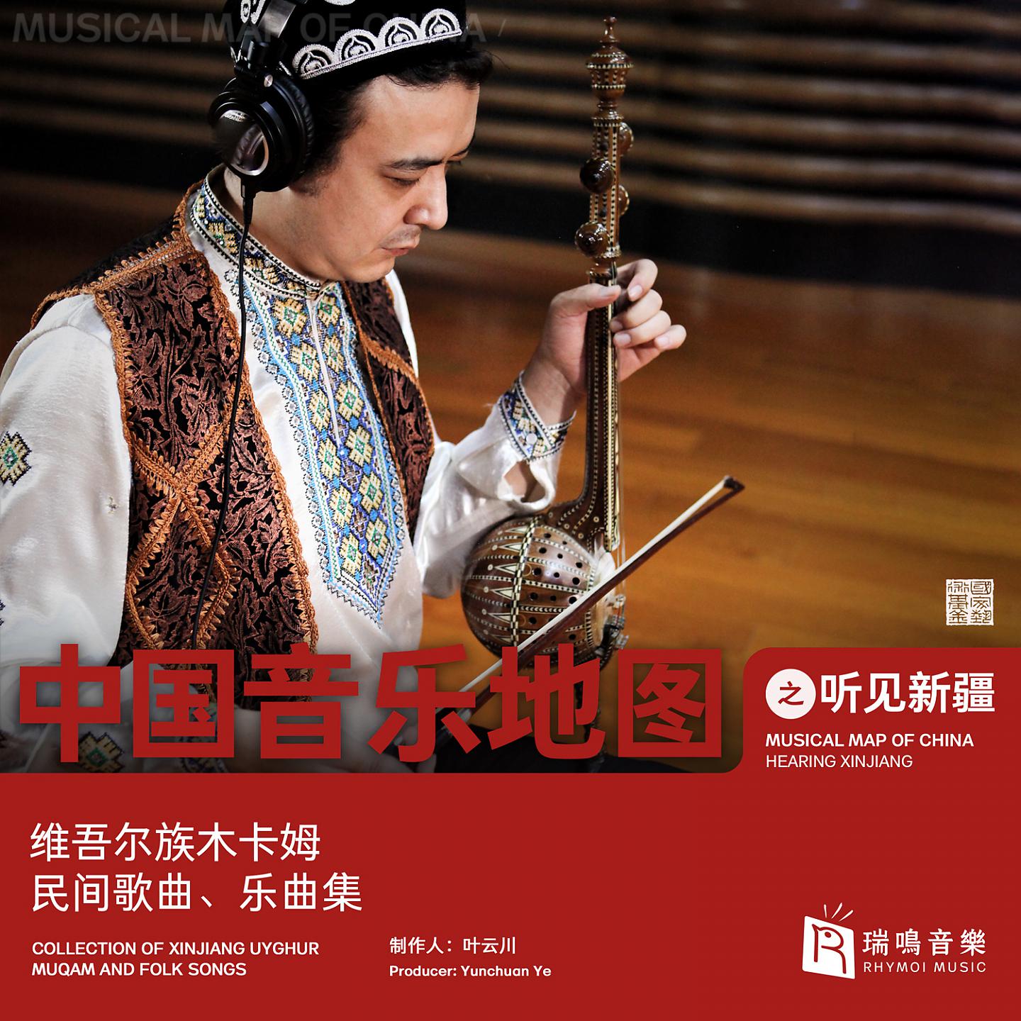 Постер альбома Musical Map of China - Hearing Xinjiang - Collection of Uyghur Muqam Music