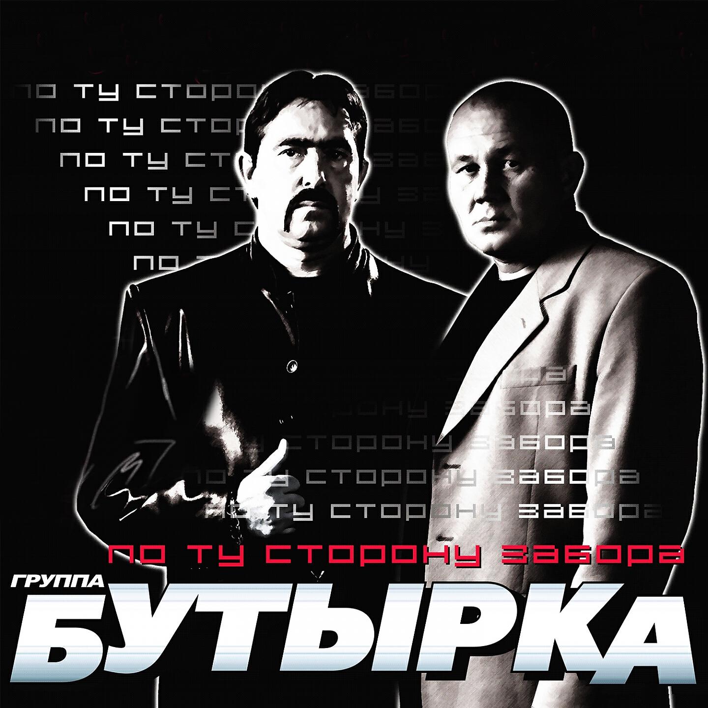 Песни бутырки ремикс. Бутырка по ту сторону забора альбом 2009. Группа бутырка обложка. Бутырка 2006. Бутырка 2007.