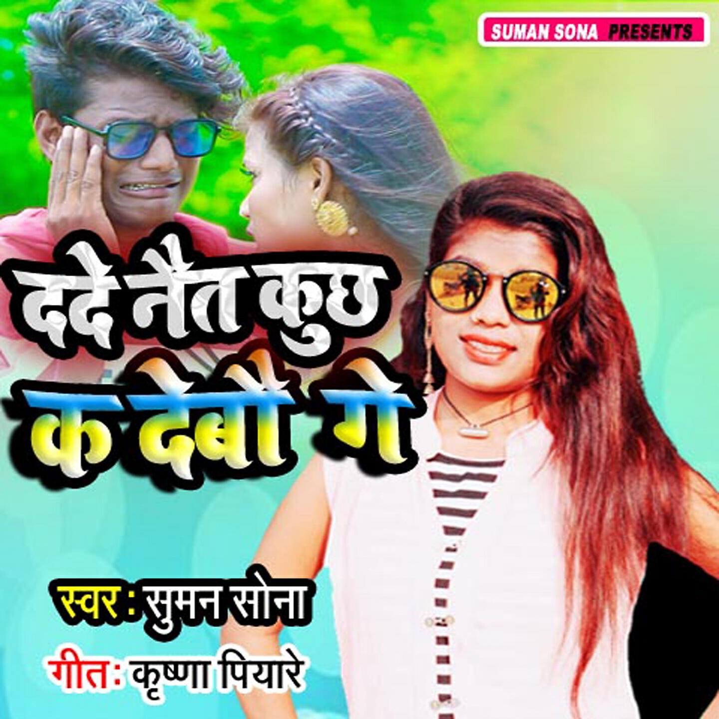Suman Sona - Dade Nait Kuchh K Debau Ge