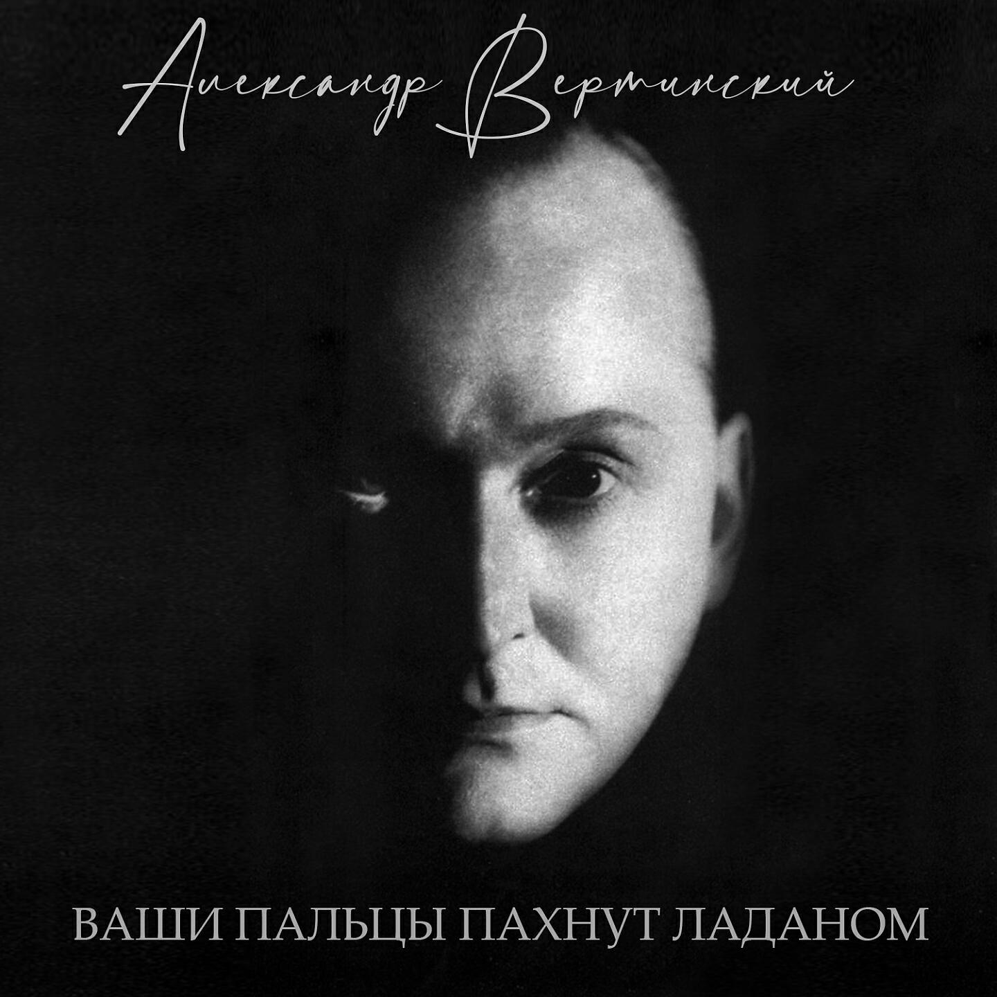 Александр Вертинский - Ваши пальцы