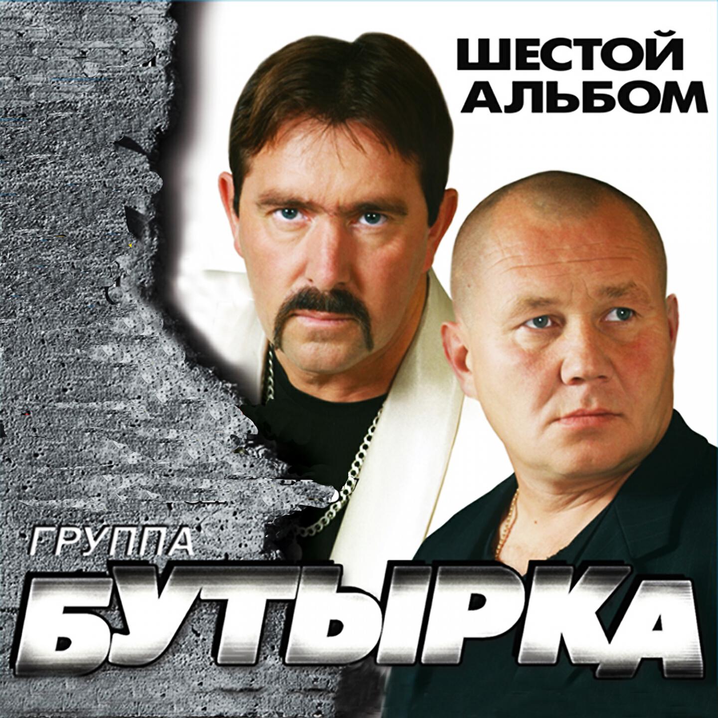 Забей песня слушать. Бутырка 1993. Бутырка группа 2002. Бутырка шестой альбом 2009. Бутырка первый альбом 2002 обложка.