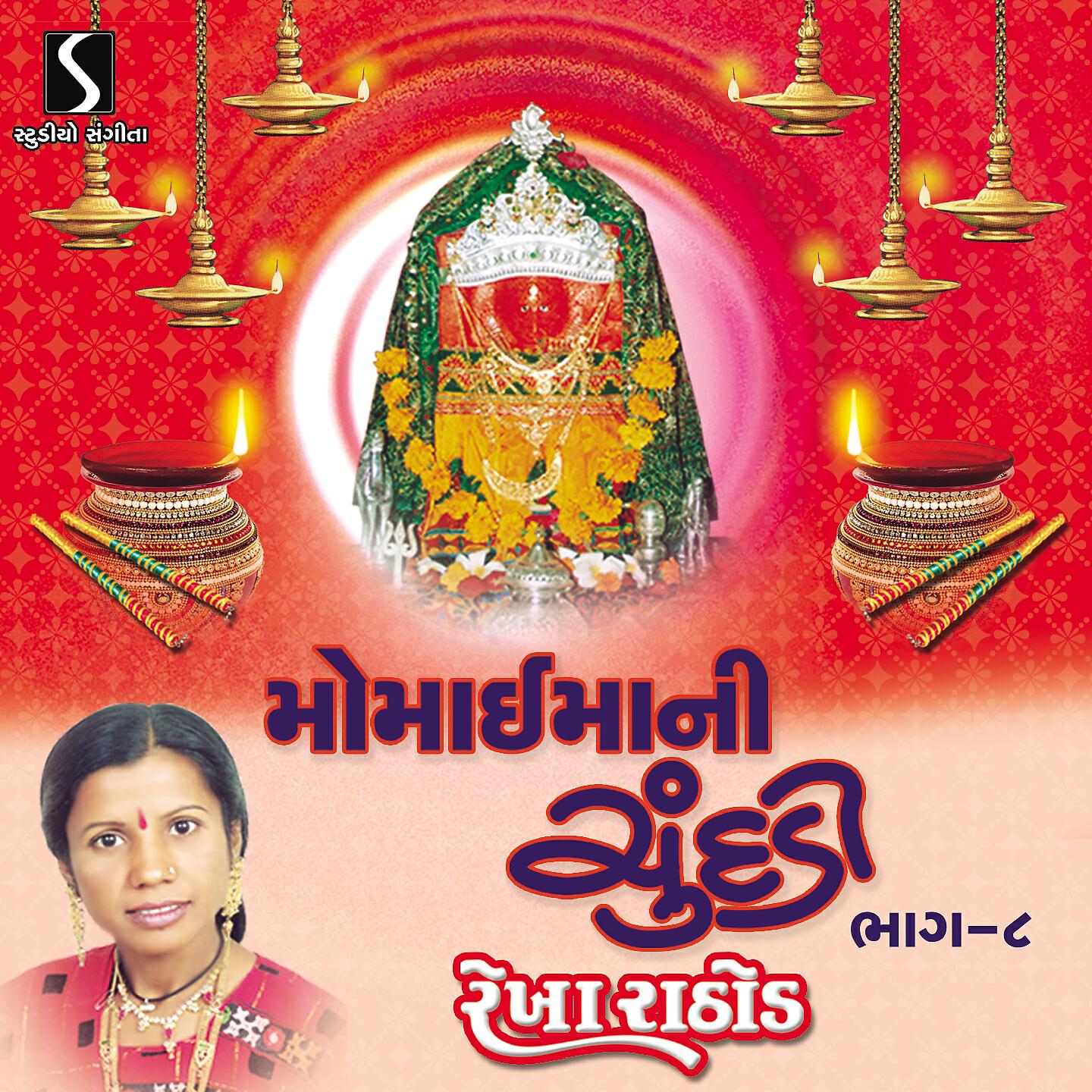 Rekha Rathod - Ave Maa Ni Sandhani Asvari