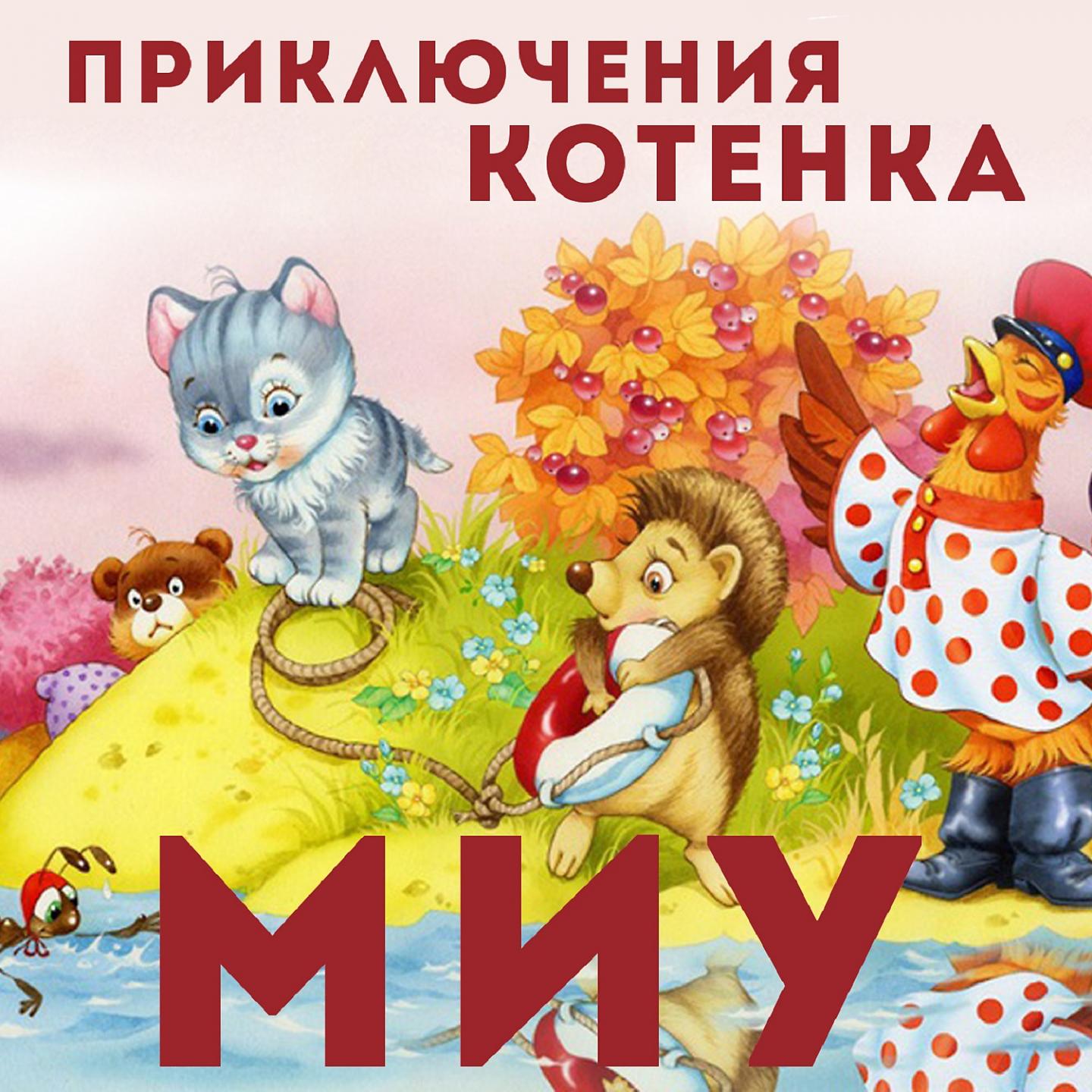 Постер альбома Приключения котёнка Миу