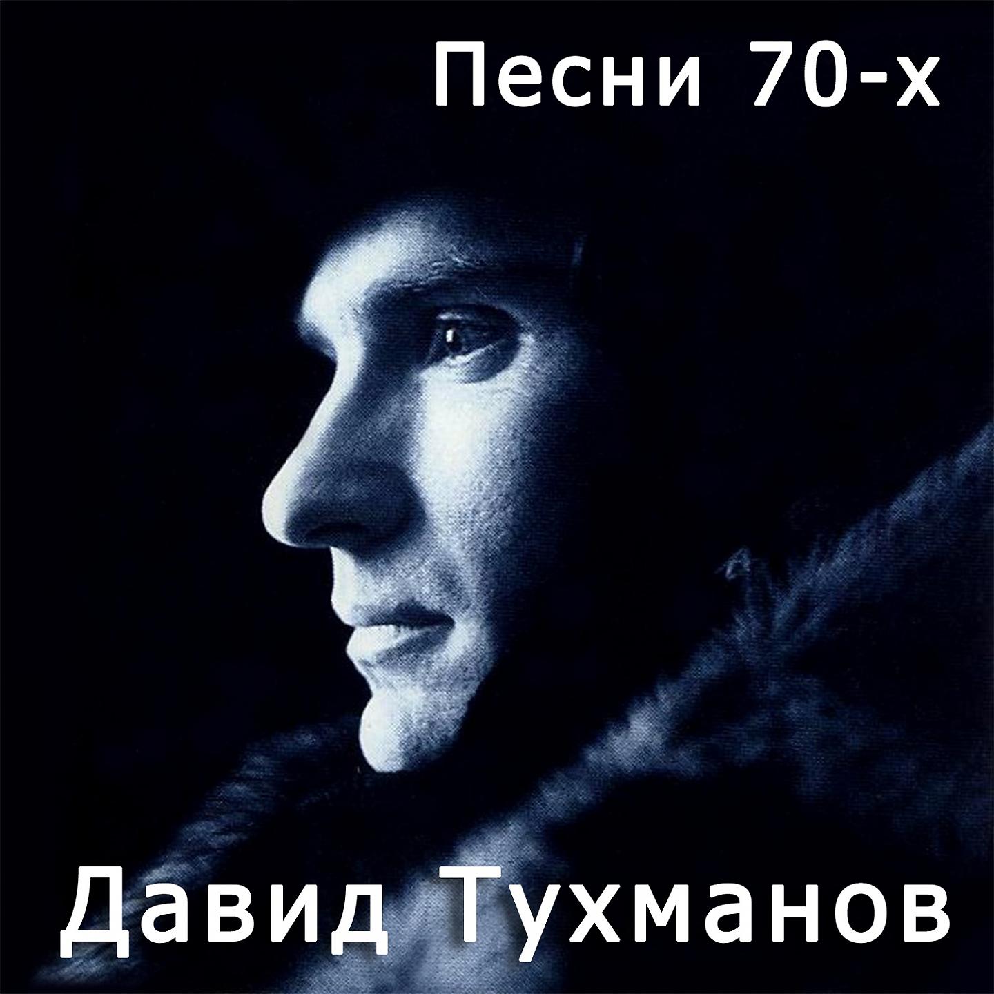 Постер альбома Давид Тухманов: Песни 70-х