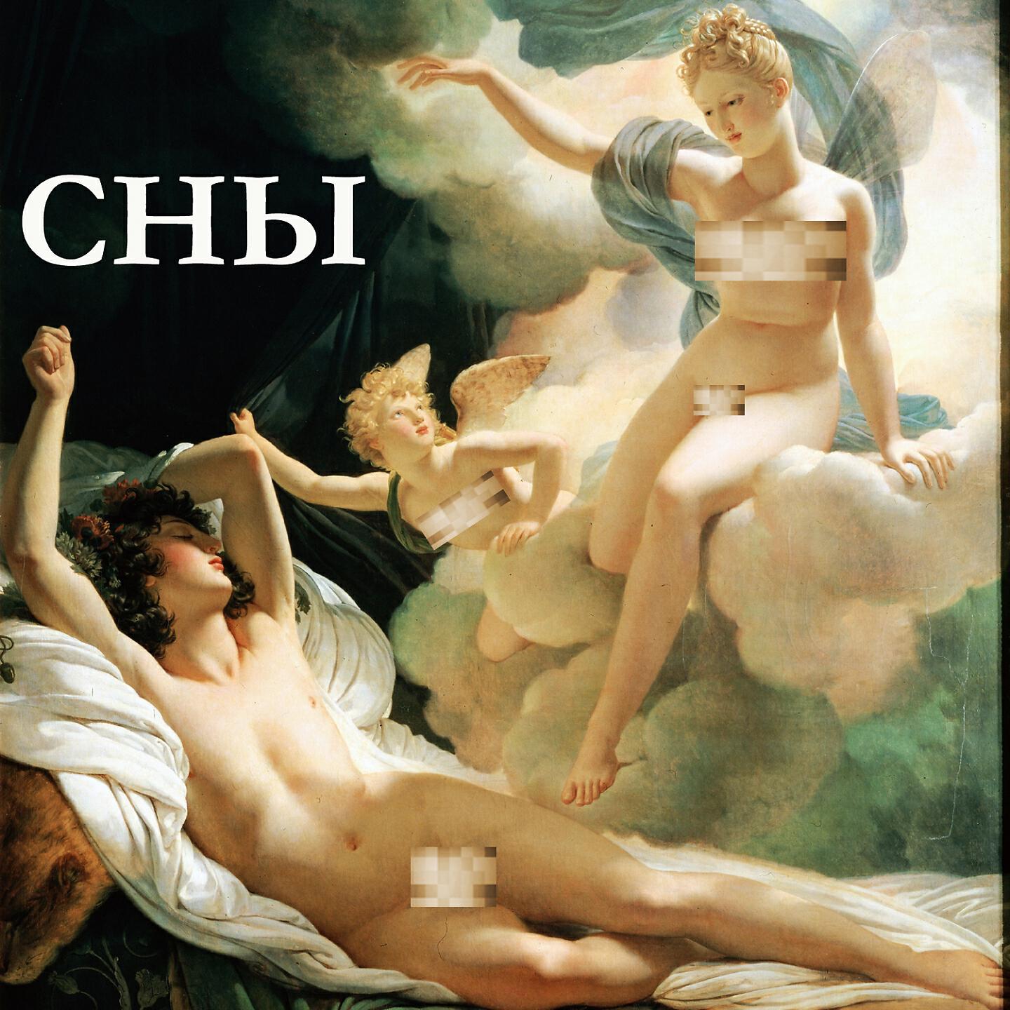 Альбом Сны исполнителя Сны