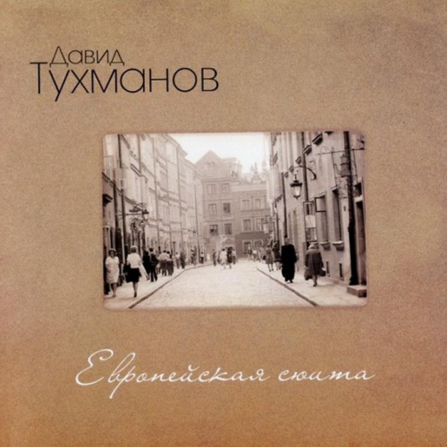 Давид Тухманов - Живая музыка