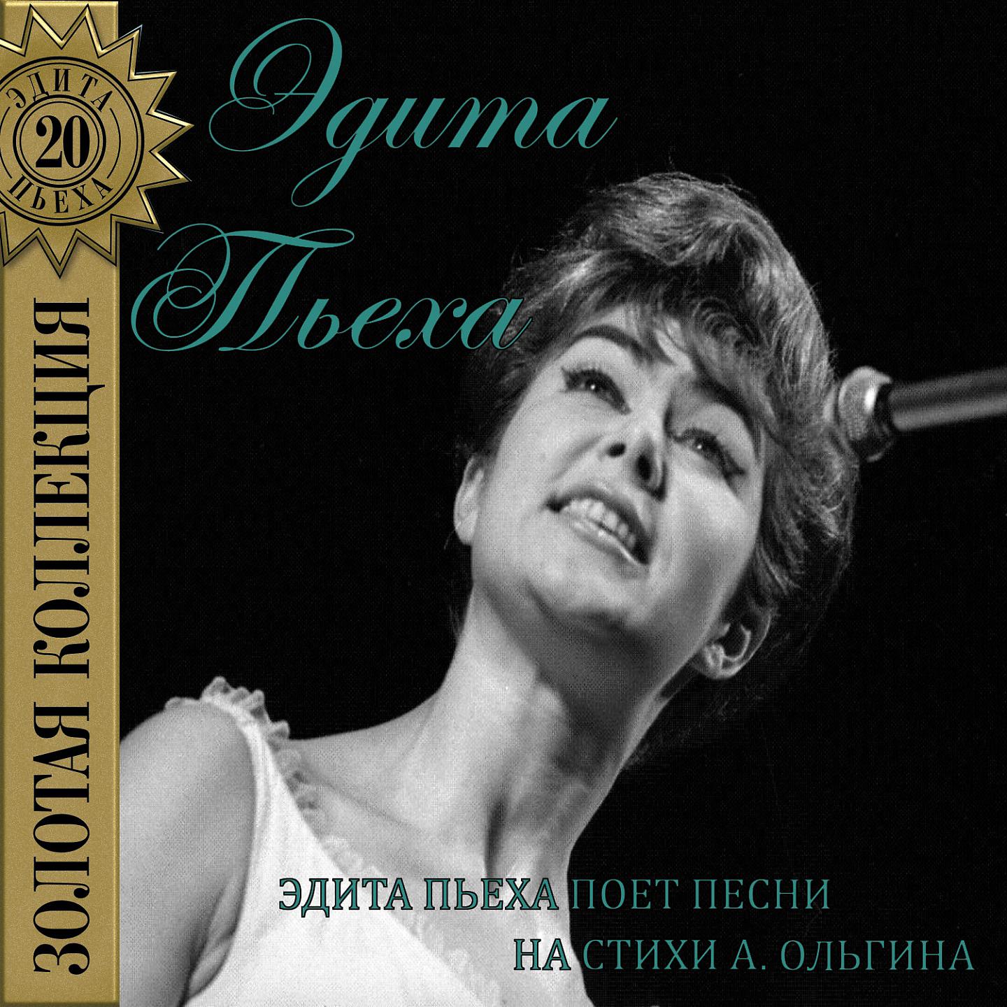 Постер альбома Эдита Пьеха поёт песни на стихи Алексея Ольгина