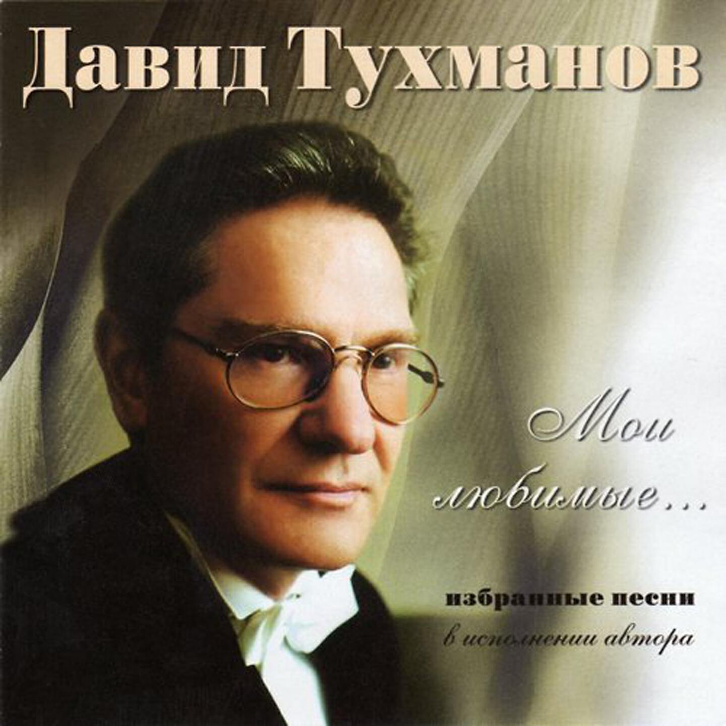 тухманов альбом слушать