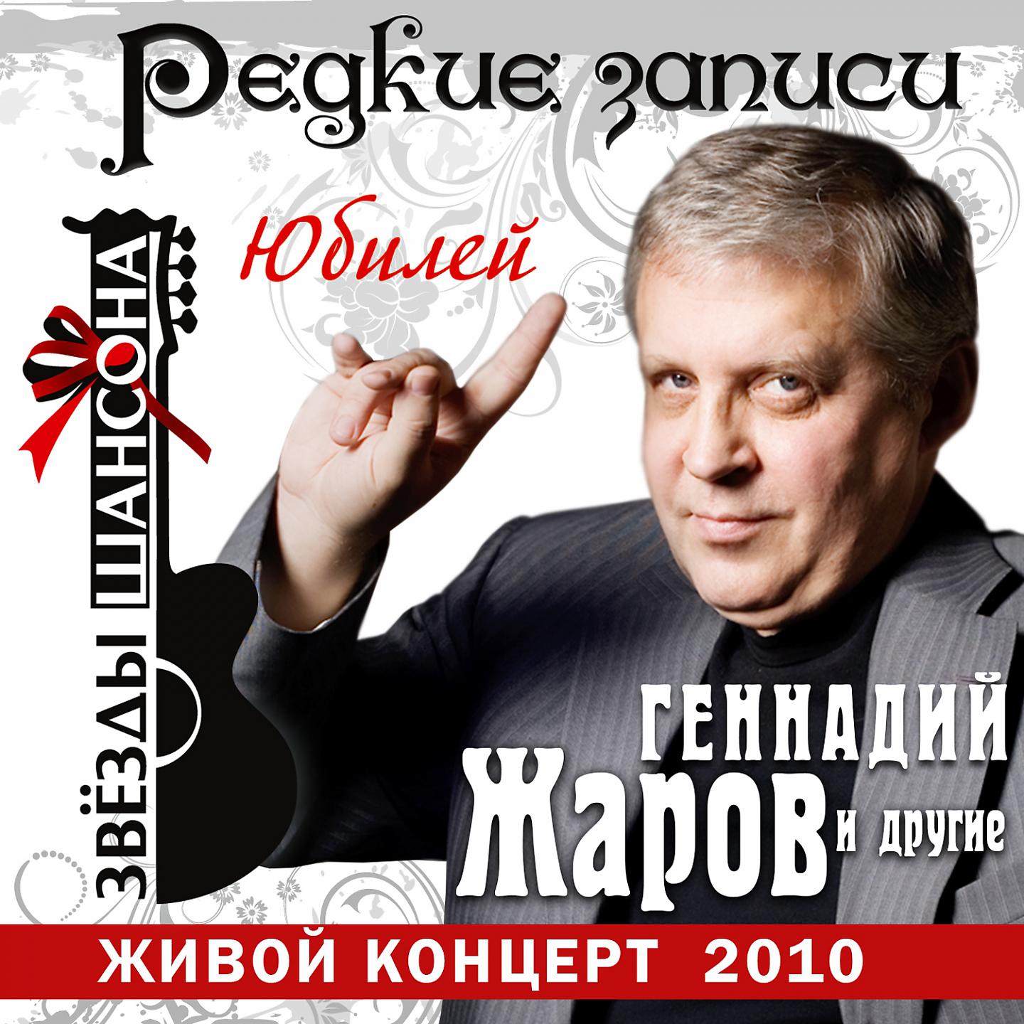 Постер альбома Геннадий Жаров: Юбилей