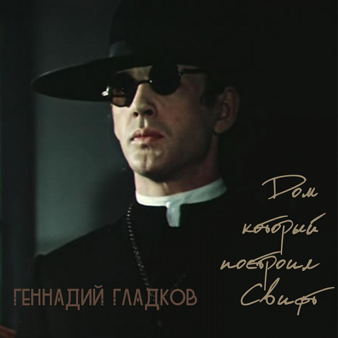 Построил свифт. Геннадий Гладков. Геннадий Гладков. Дом, который построил Свифт Геннадий Гладков. Дом который построил Свифт. Геннадий Гладков треки.