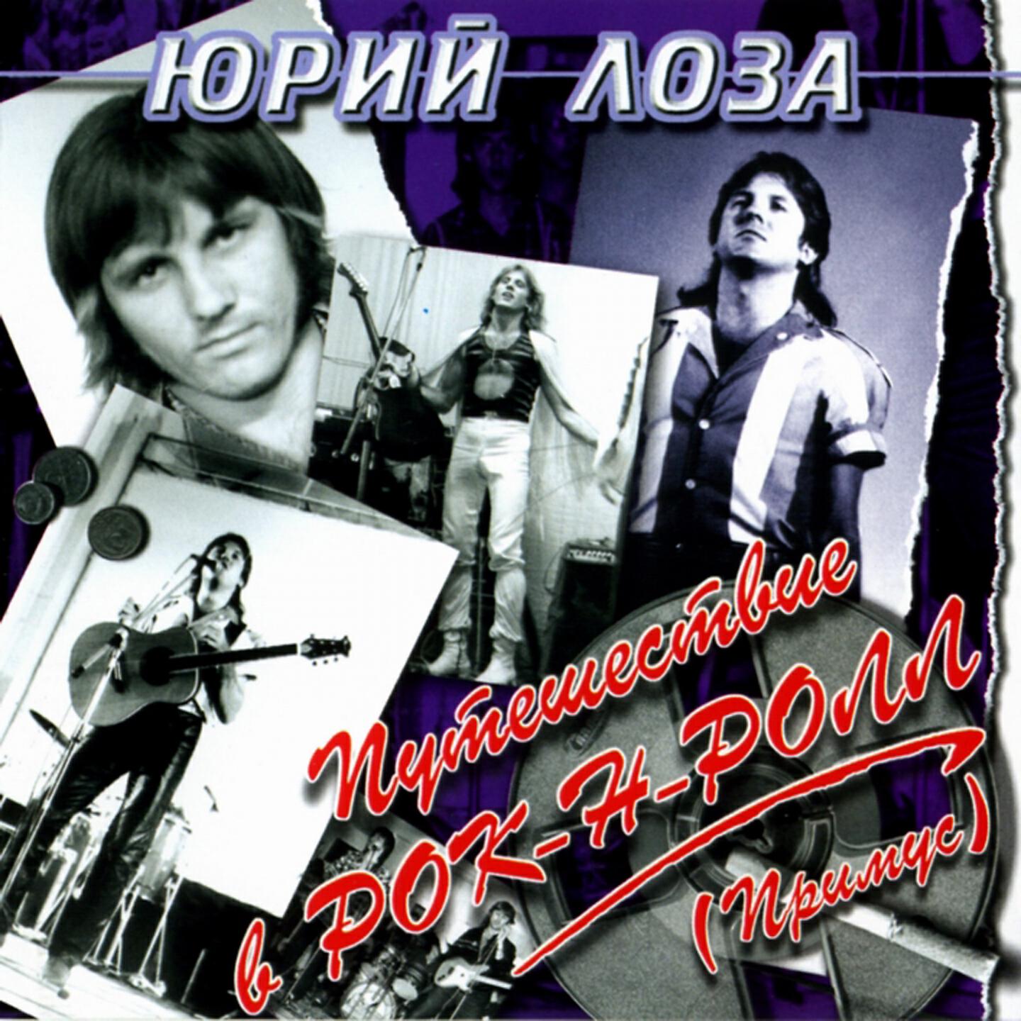 Юрий Лоза - Мой приятель - 