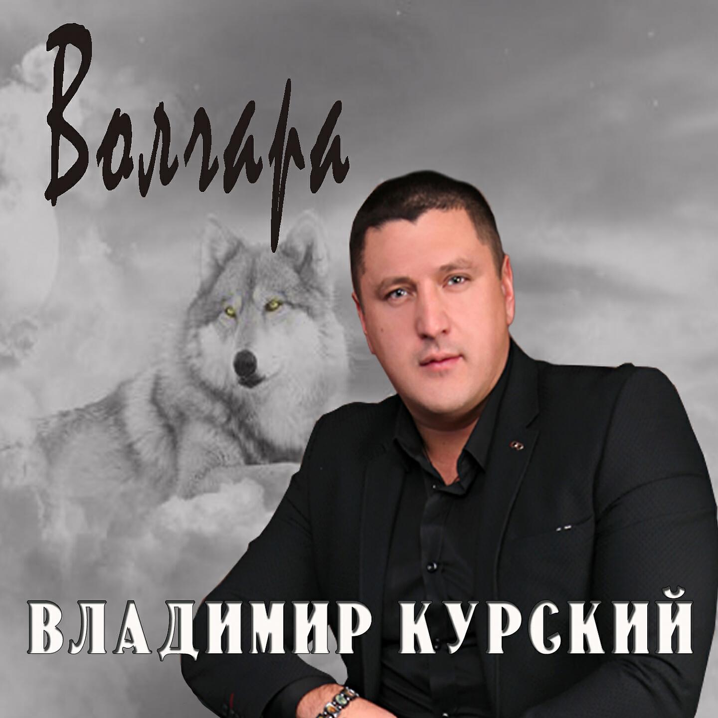 Владимир Курский - Привет любимый