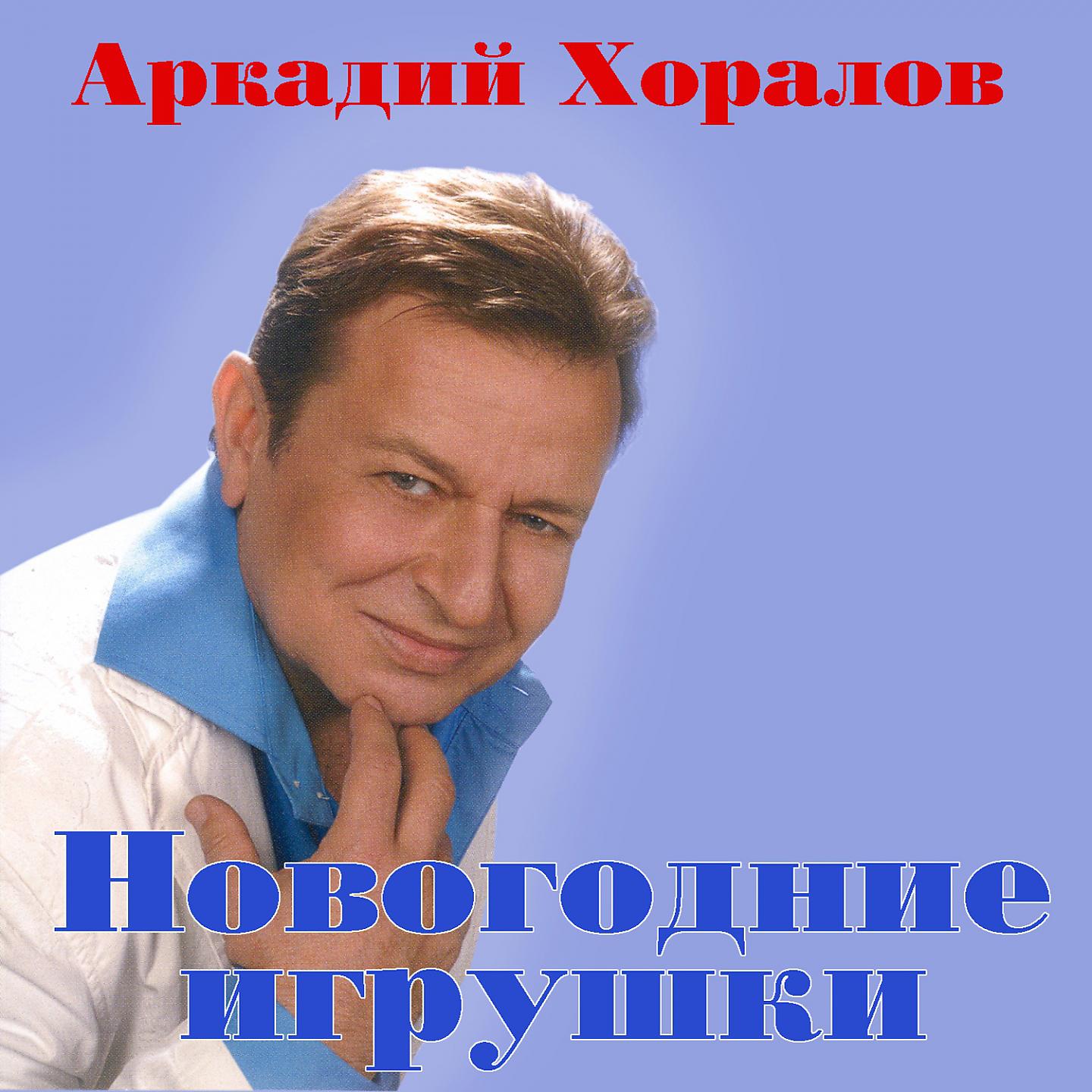 Аркадий Хоралов - Давай попробуем вернуть (Live)