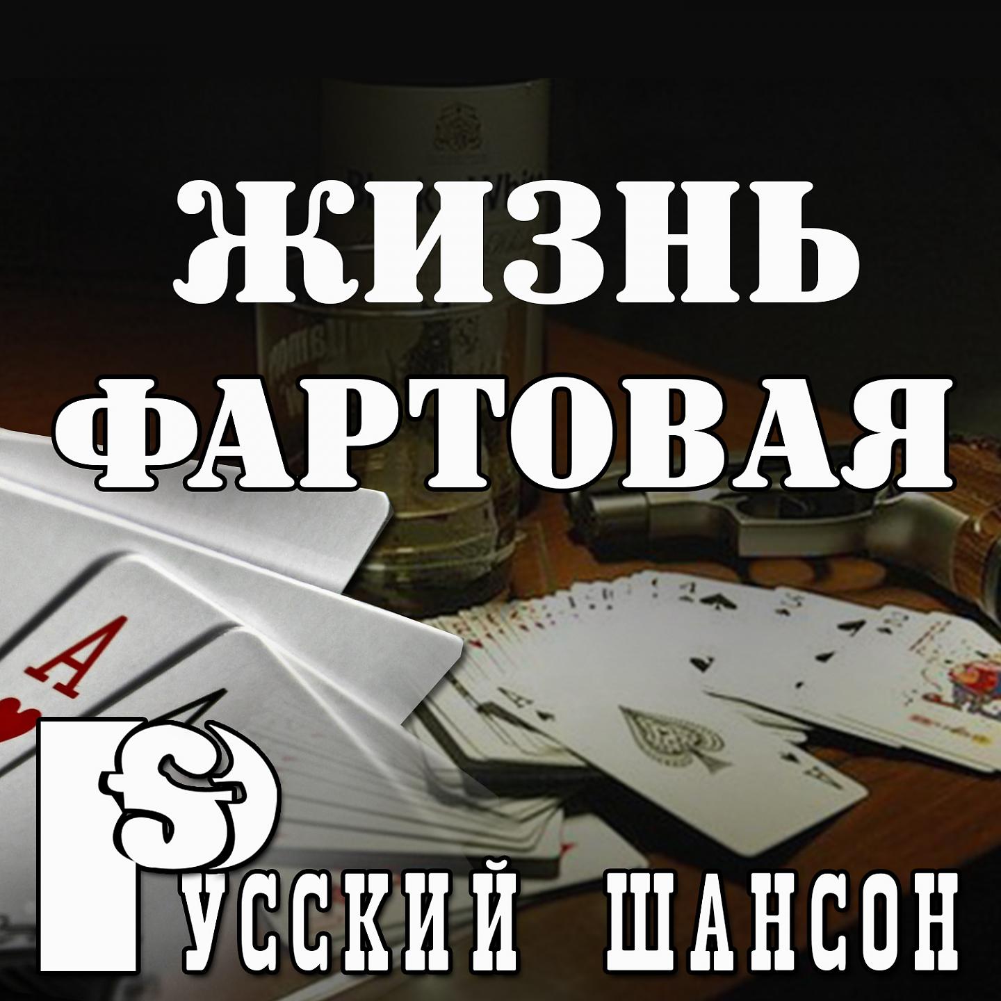 Постер альбома Русский шансон: Жизнь фартовая