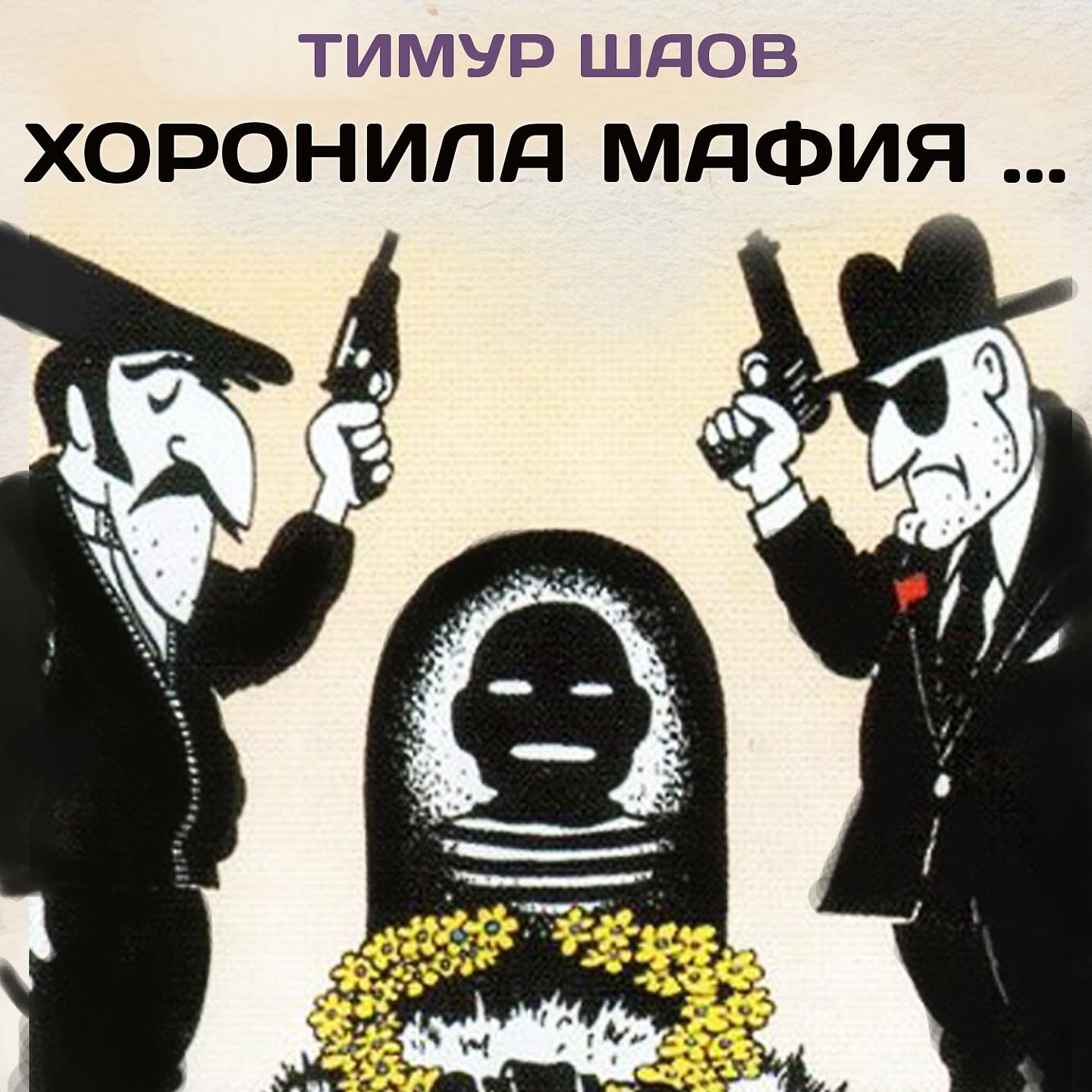 Постер альбома Хоронила мафия