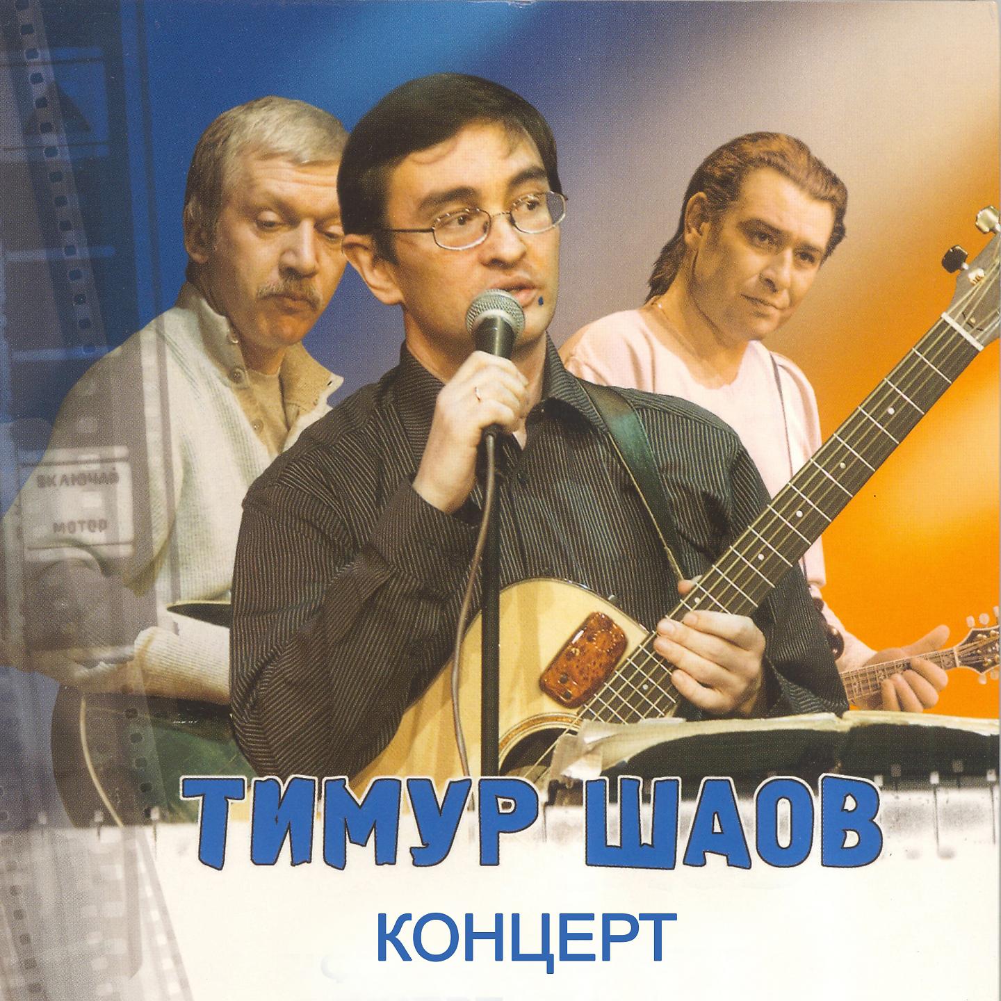 Постер альбома Концерт Тимура Шаова