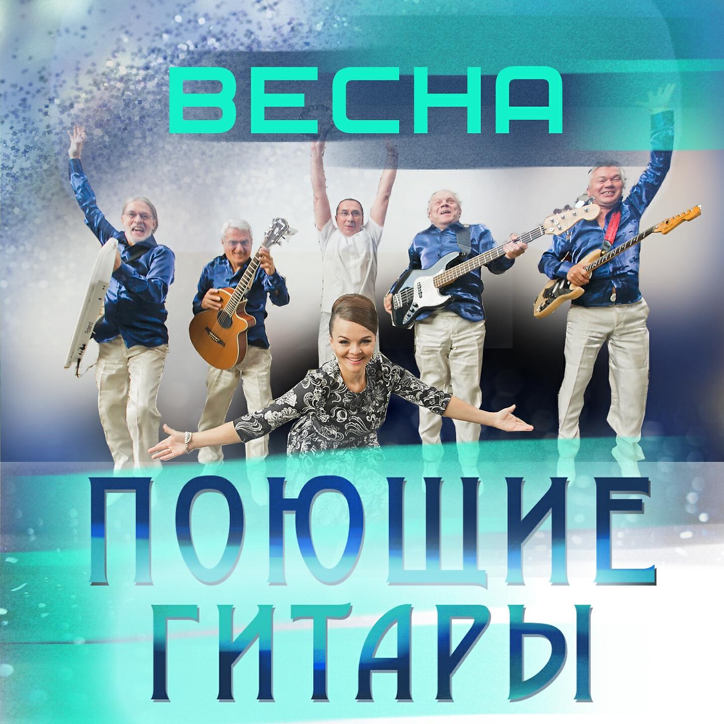 Постер альбома Весна