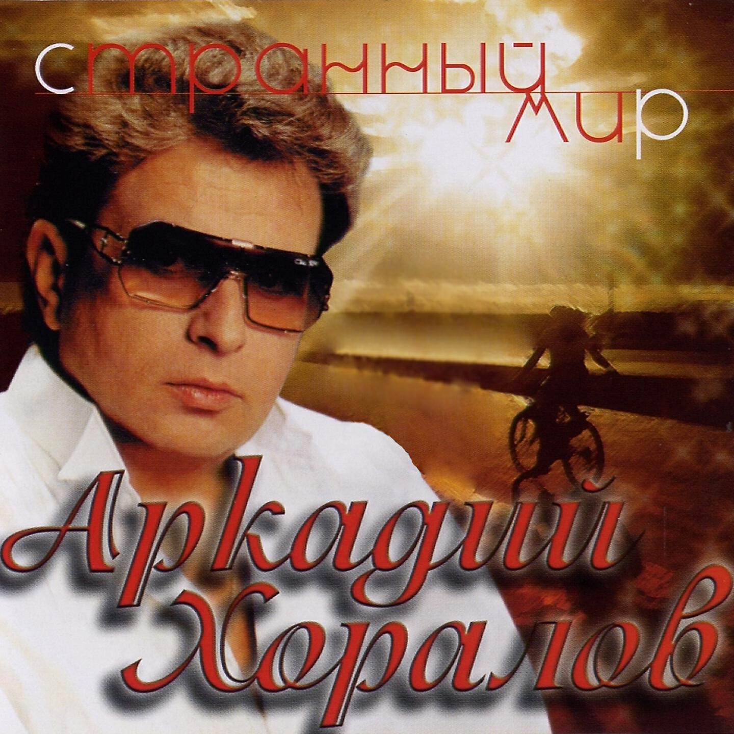 Песня хоралов новогодние игрушки. Аркадий Хоралов. Аркадий Хоралов - 1987 - странный мир. Странный мир альбом Хоралов. Аркадий Хоралов 2003 - Эдельвейс.