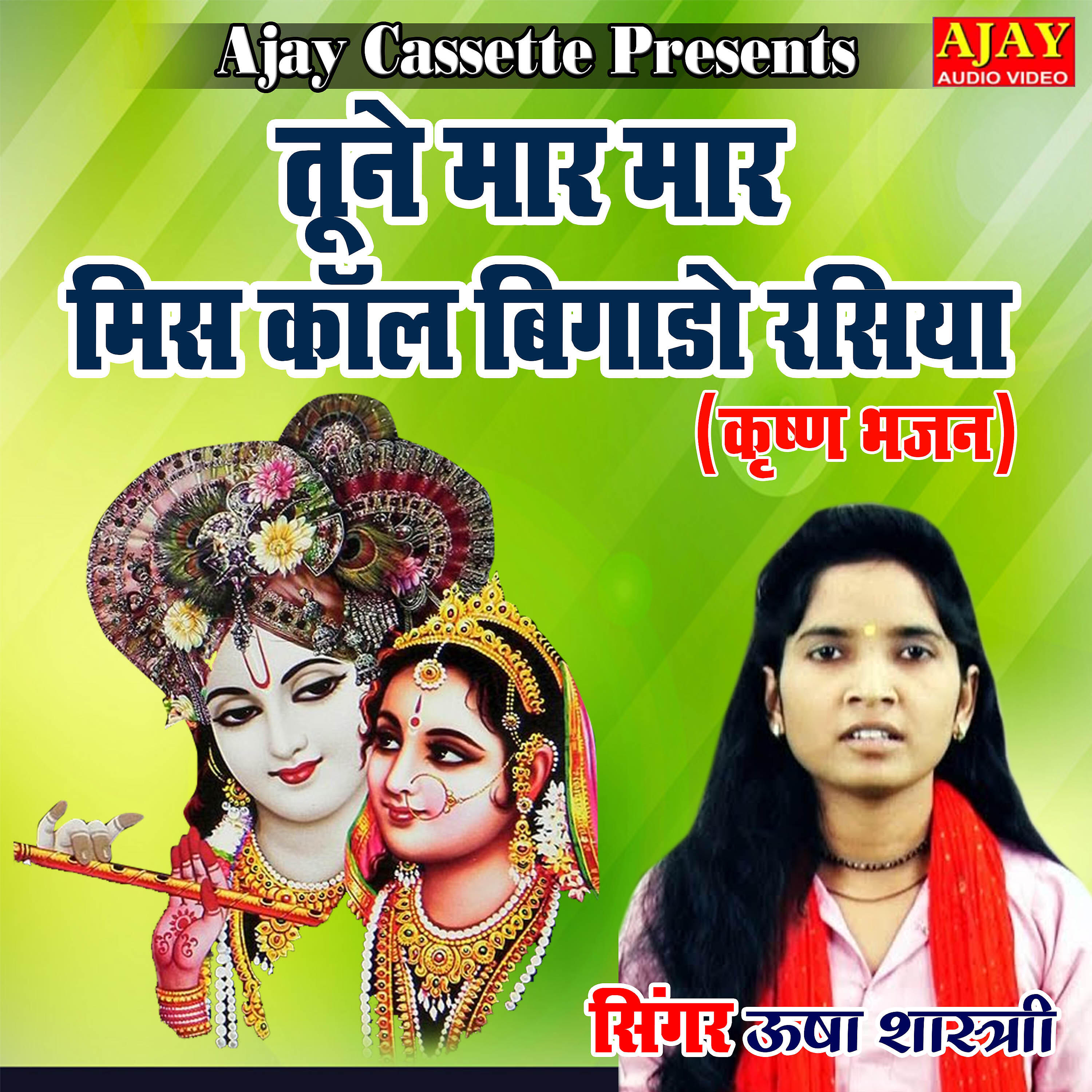 Usha Shastri - Tune Maar Maar Miss Call Bigado Rasiya