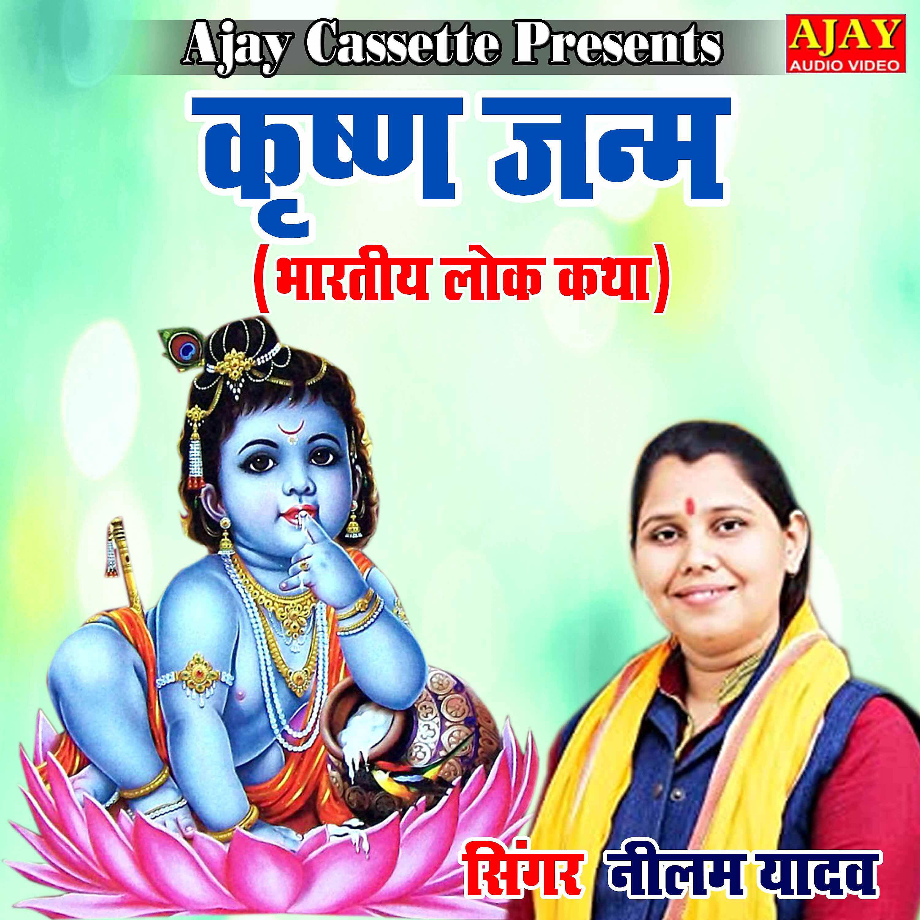 Neelam Yadav - Krishna Janm