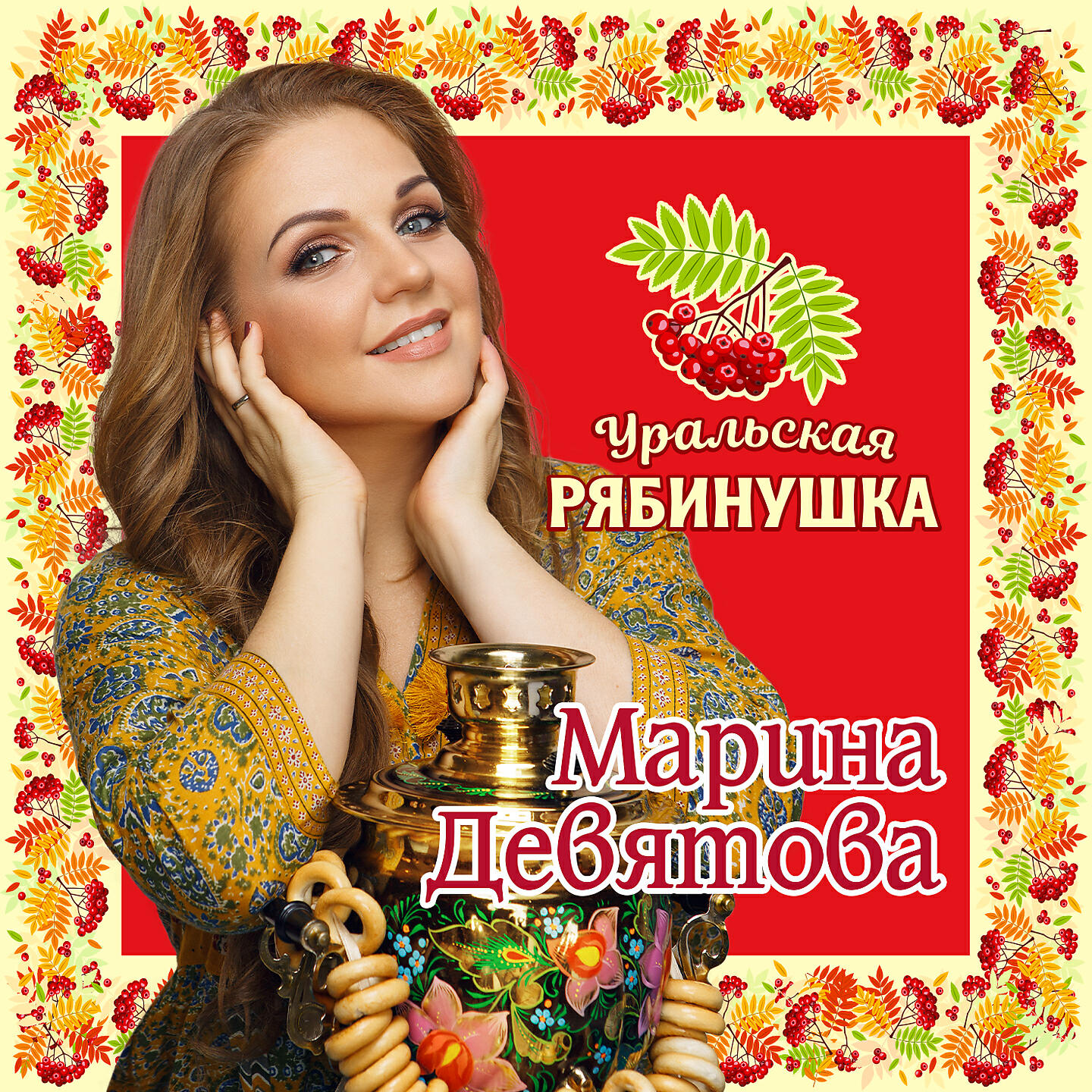 Марина Девятова - Белоснежная вишня