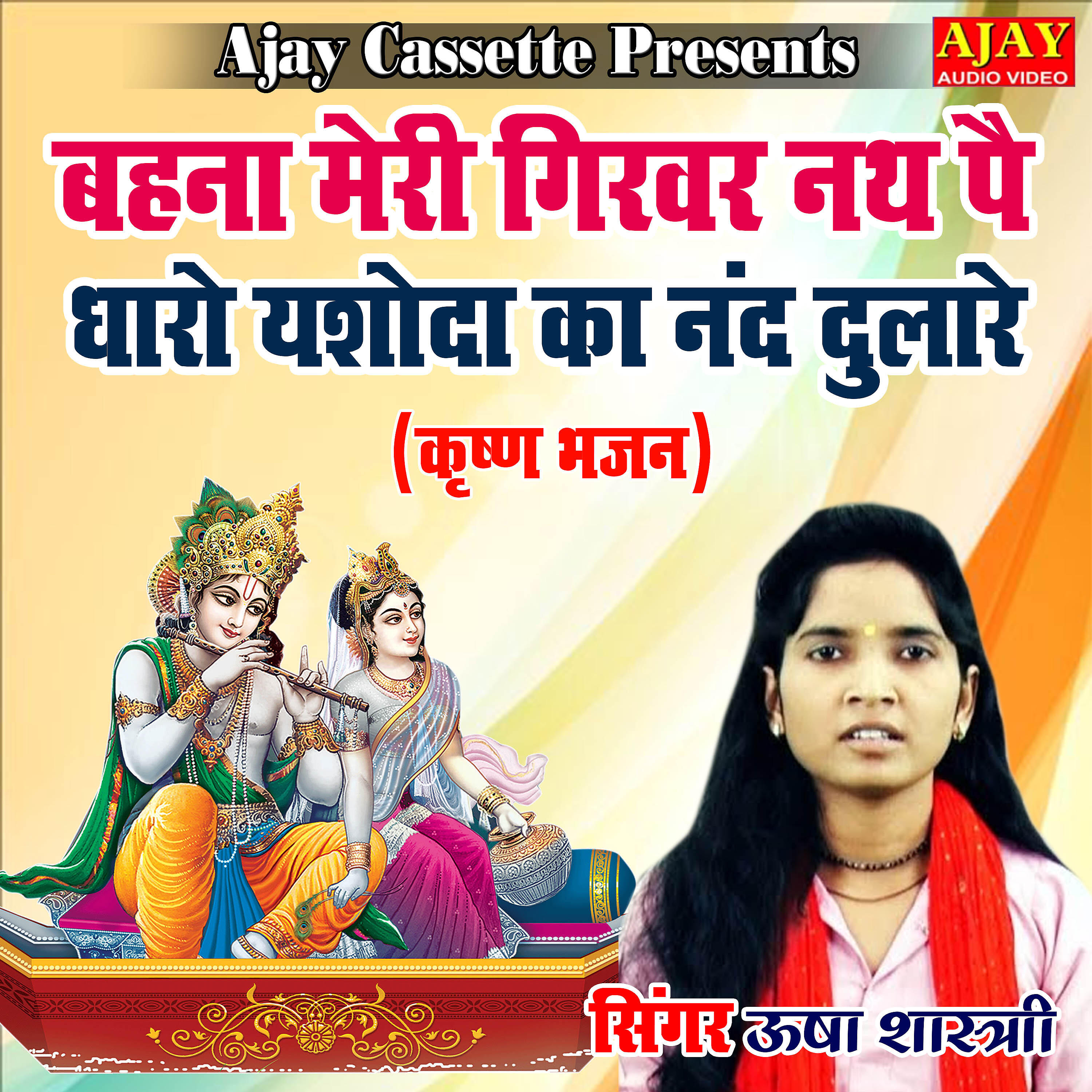 Usha Shastri - Behna Meri Girwar Nath Pe Dharo Yashoda Ka Nand Dulare