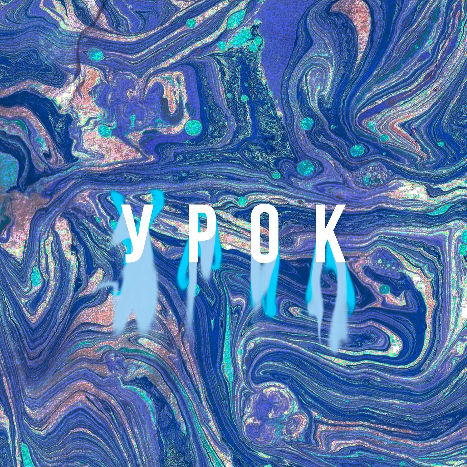 Tros. Tys - Урок