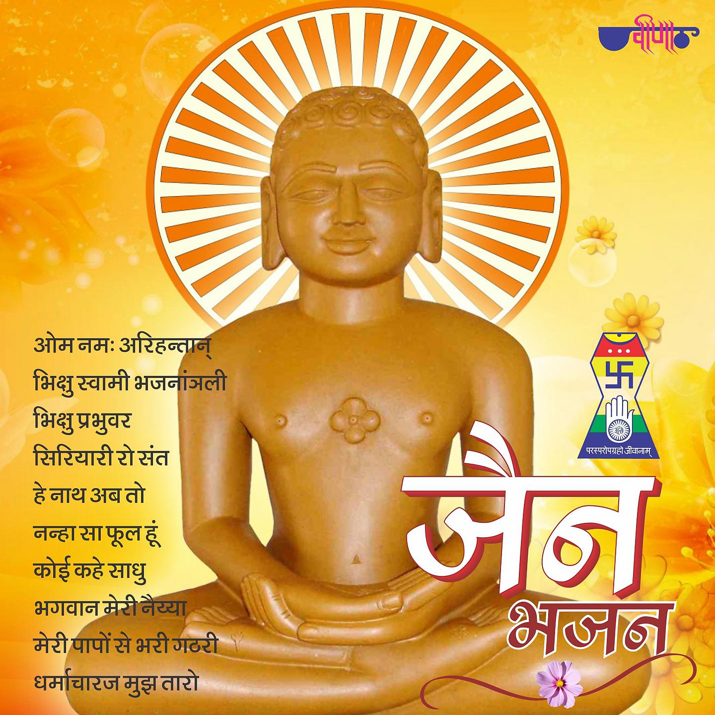 Постер альбома Jain Bhajan