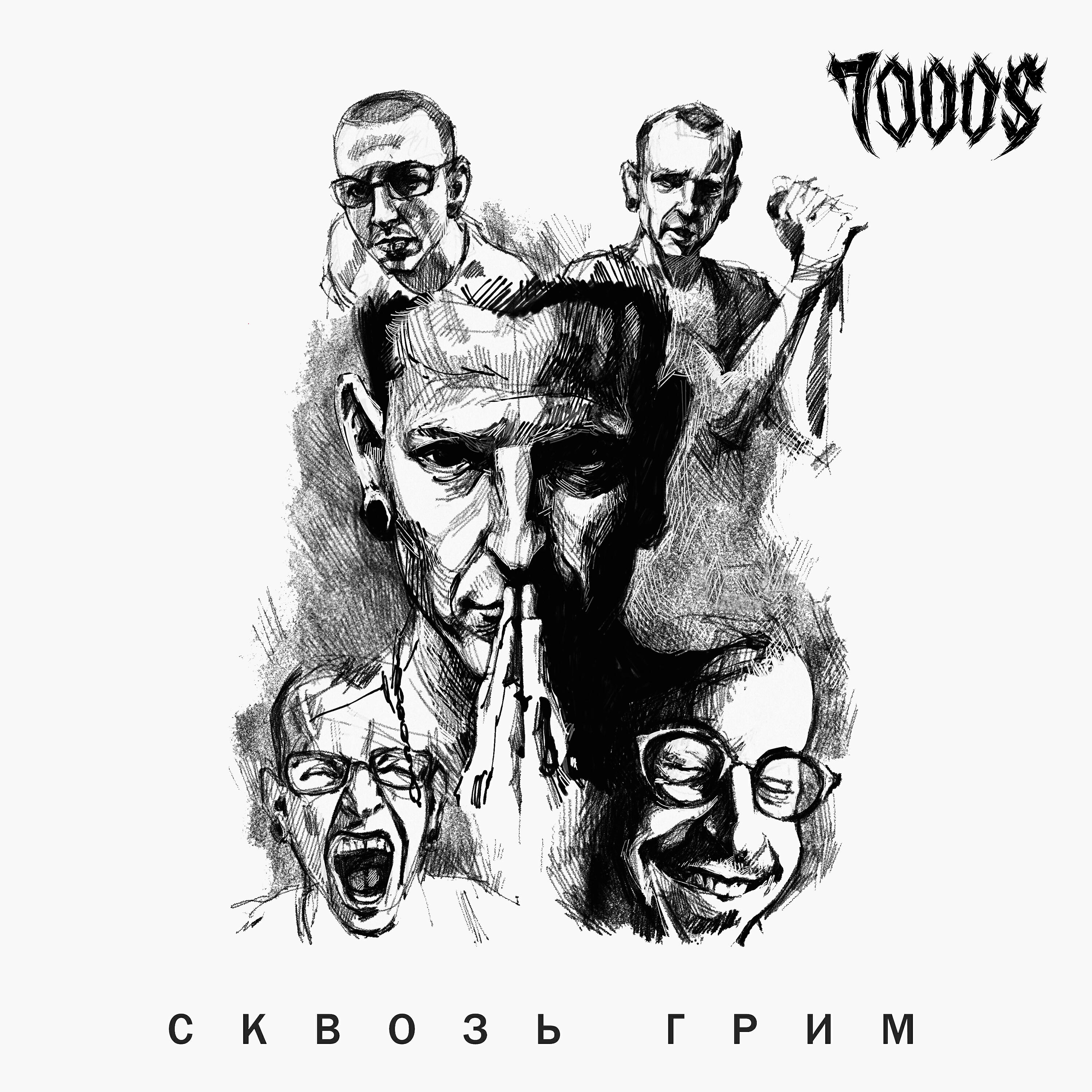 Постер альбома Сквозь грим (Acoustic)