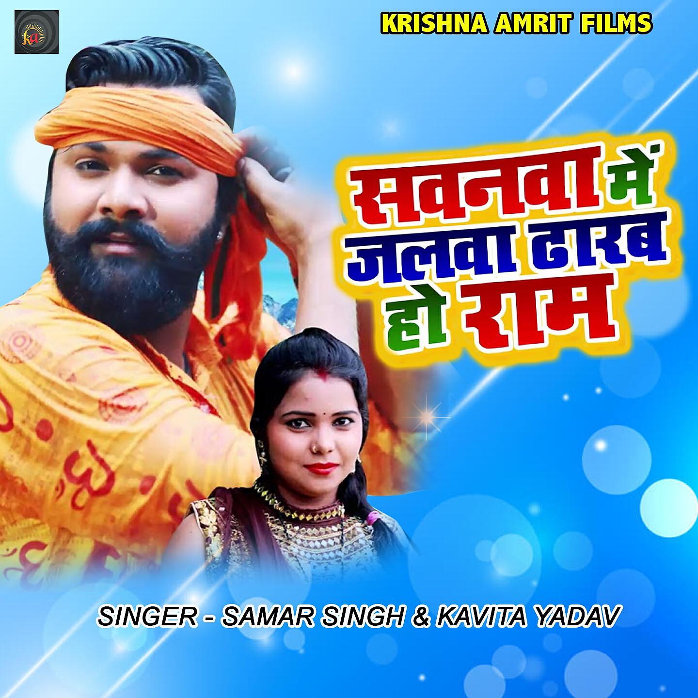 Samar Singh - Sawanwa Me Jalwa Dharab Ho Ram