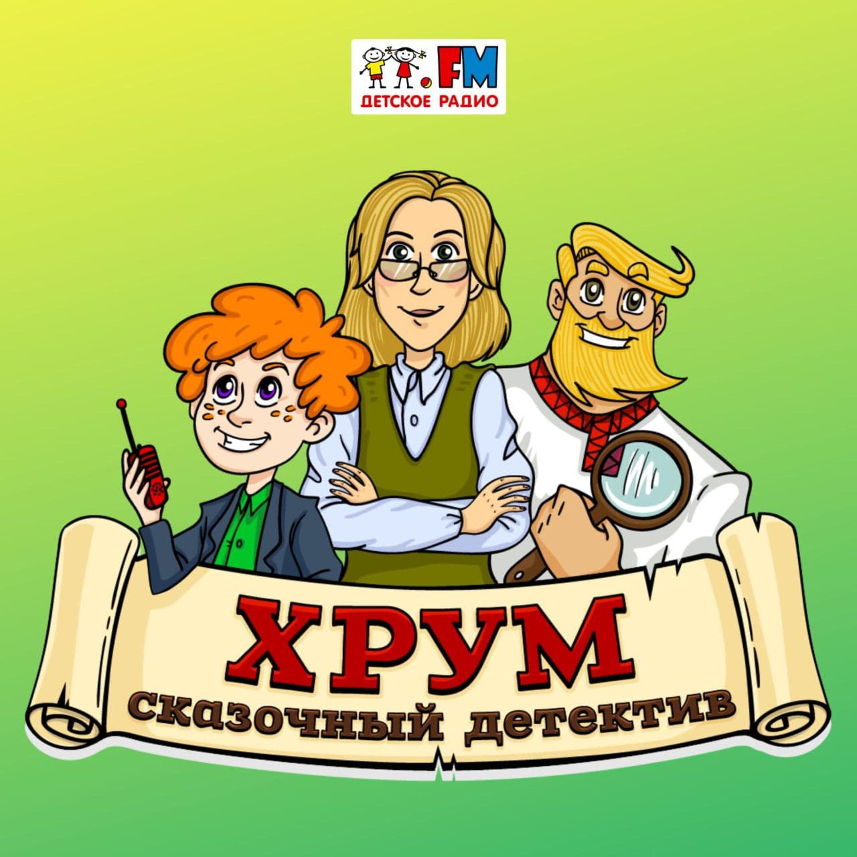 Хрум или сказочный детектив аудио сказка. Хрум или сказочный детектив золотой ключик. Сказка сказочный детектив. Аудиосказки хрум или сказочный детектив. Детское радио.