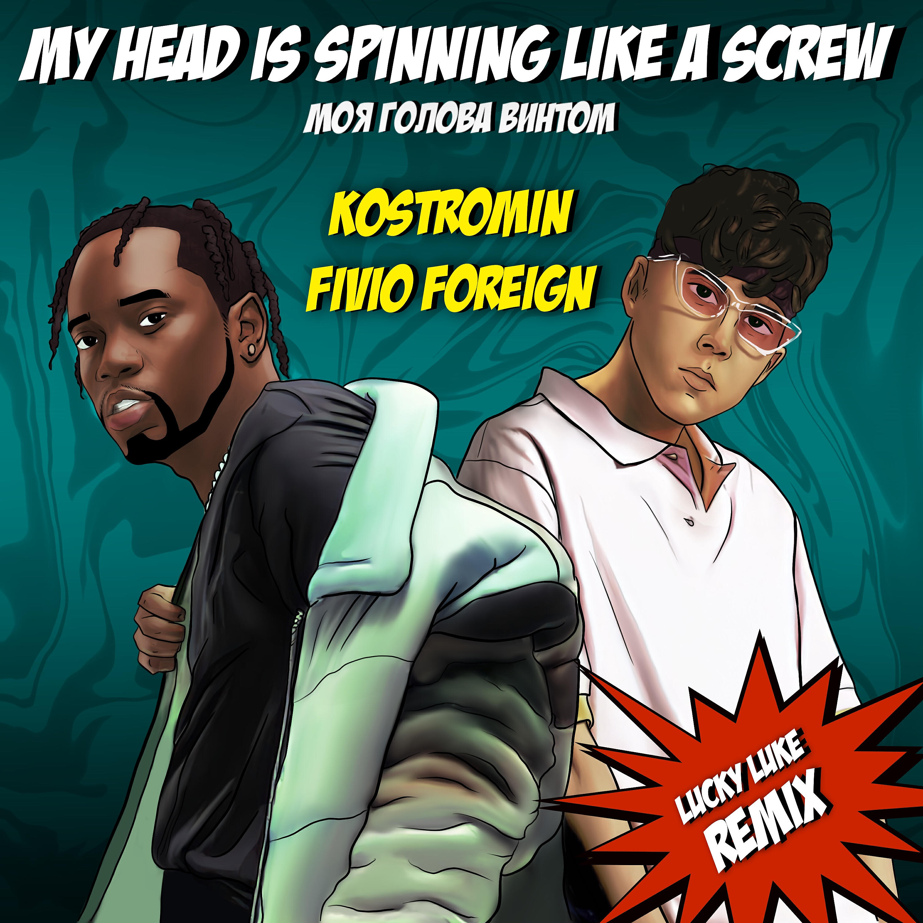 kostromin - My head is spinning like a screw (Моя голова винтом) (Lucky Luke Remix)