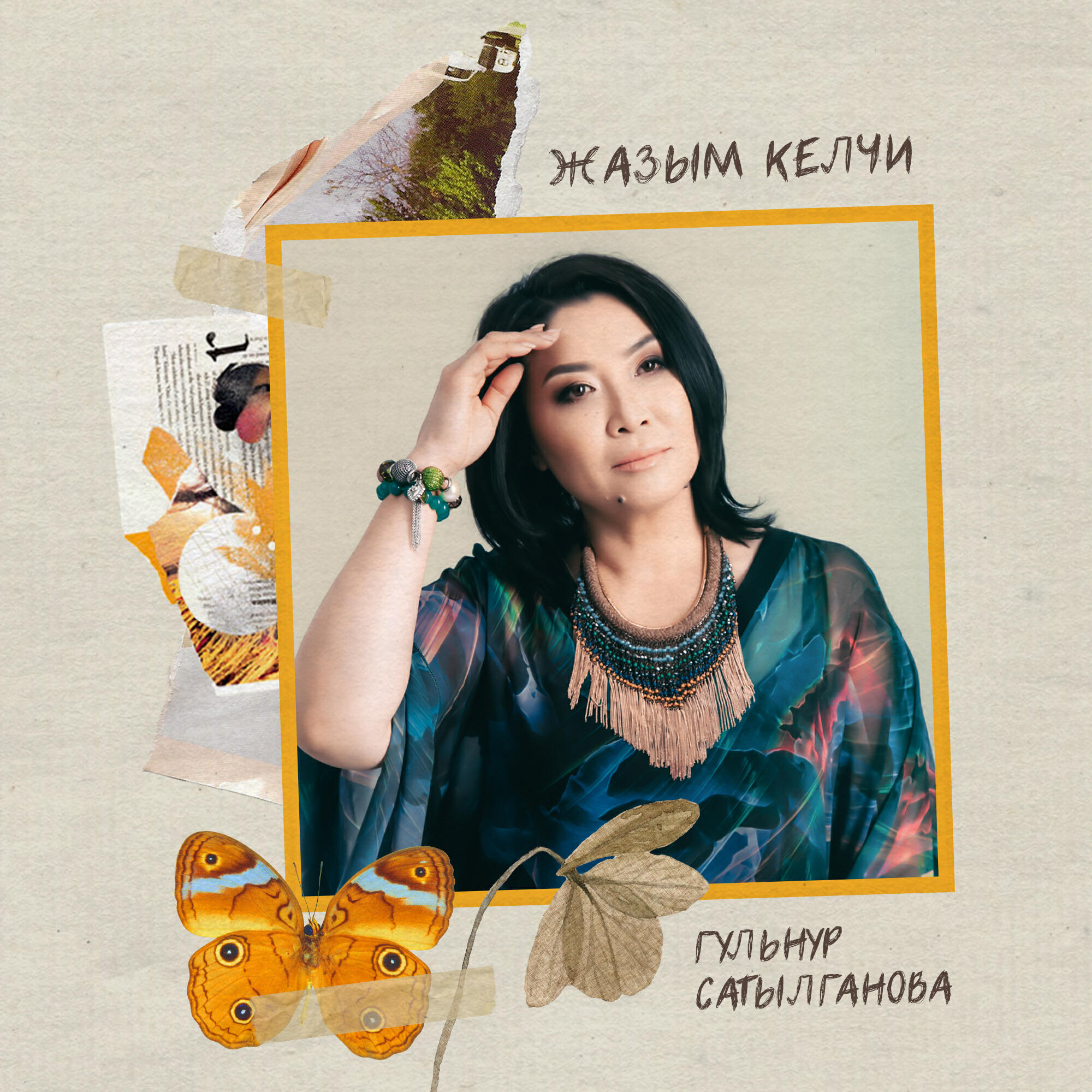 Гульнур Сатылганова - Сагынган күндөр