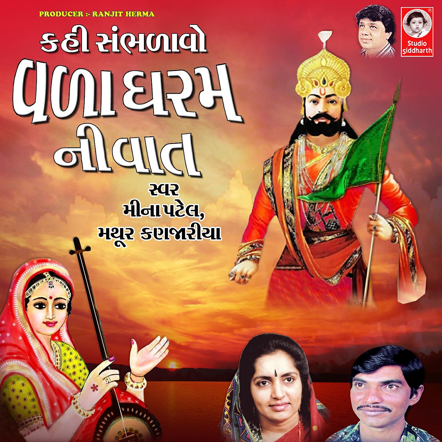 Mathur Kanjariya - Kahi Sambhadavo Vada Dharam Ni Vaat