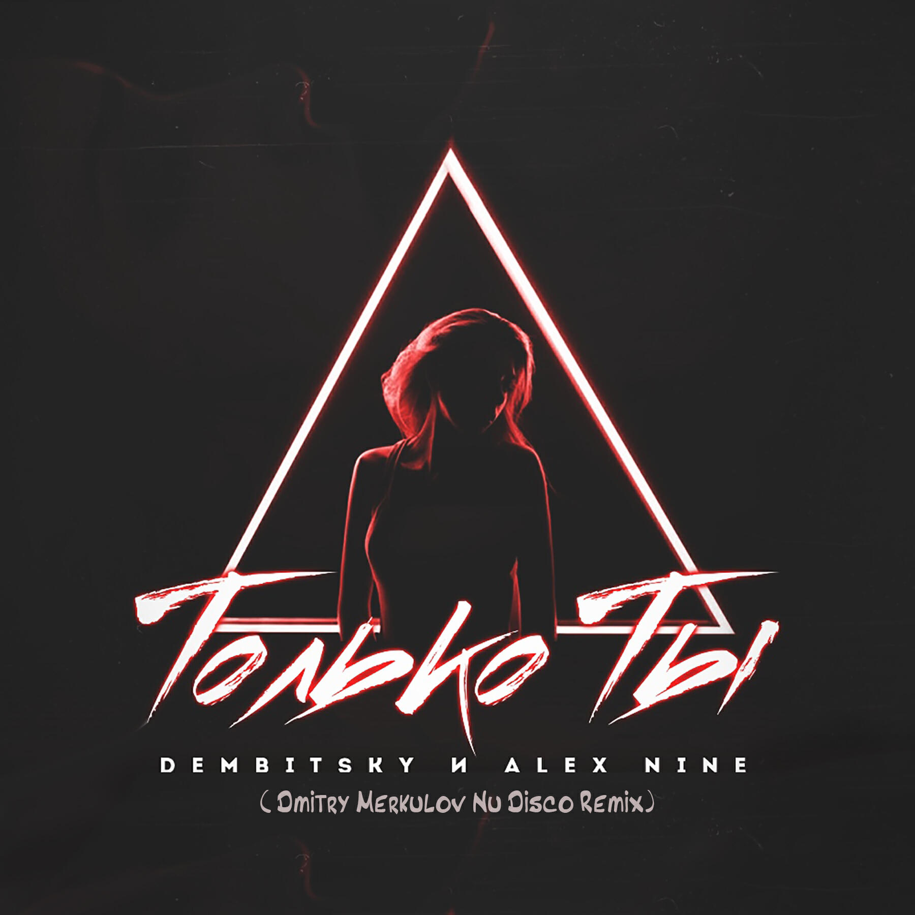 DEMBITSKY - Только ты (Dmitry Merkulov Nu Disco Remix)