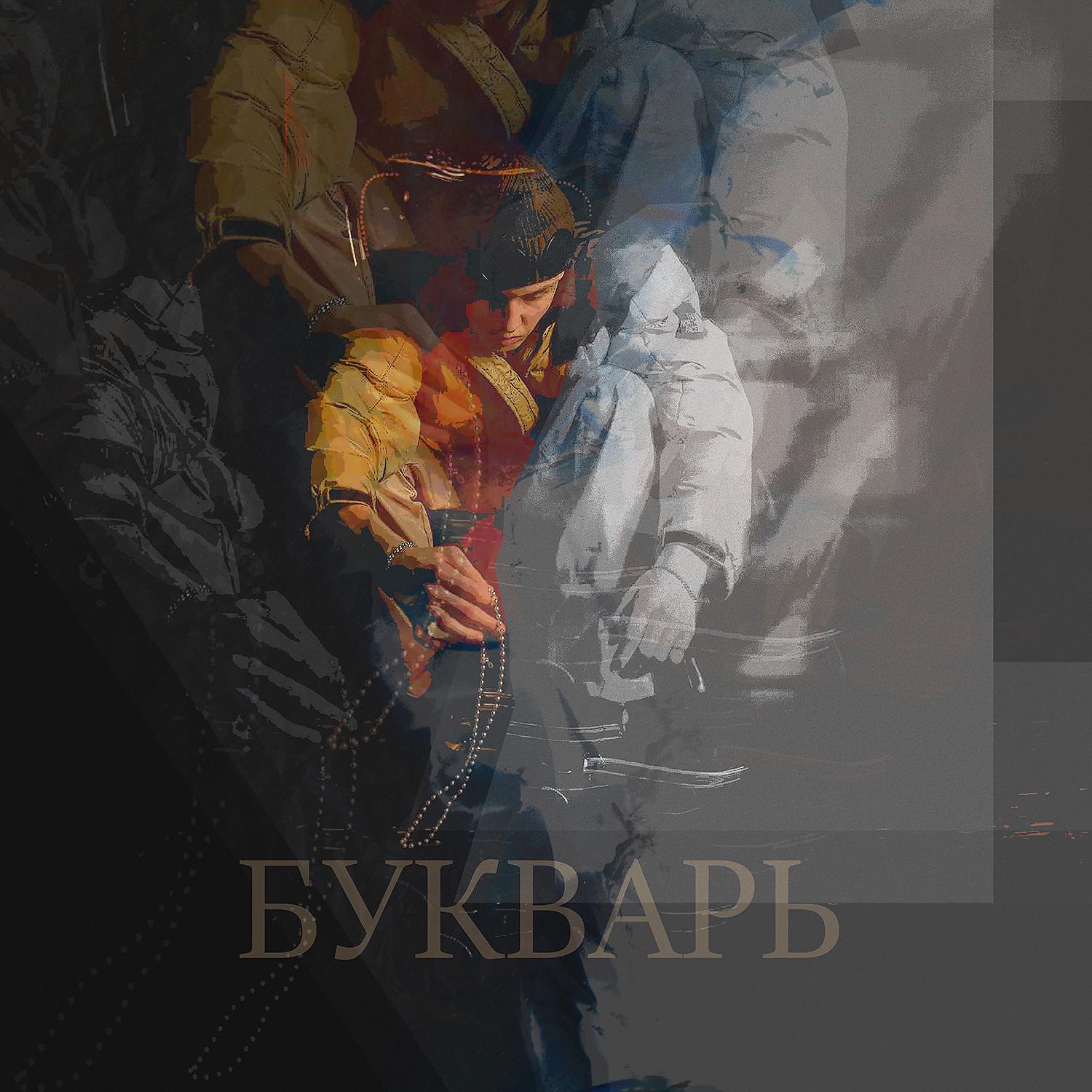 Постер альбома БУКВАРЬ (Prod. by TylianMTB)