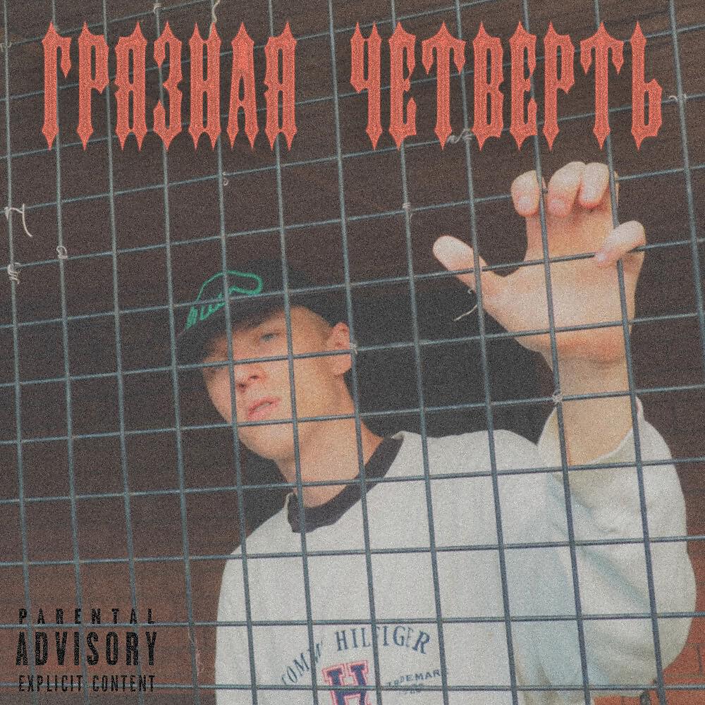 Grape Da Fourth - Дома