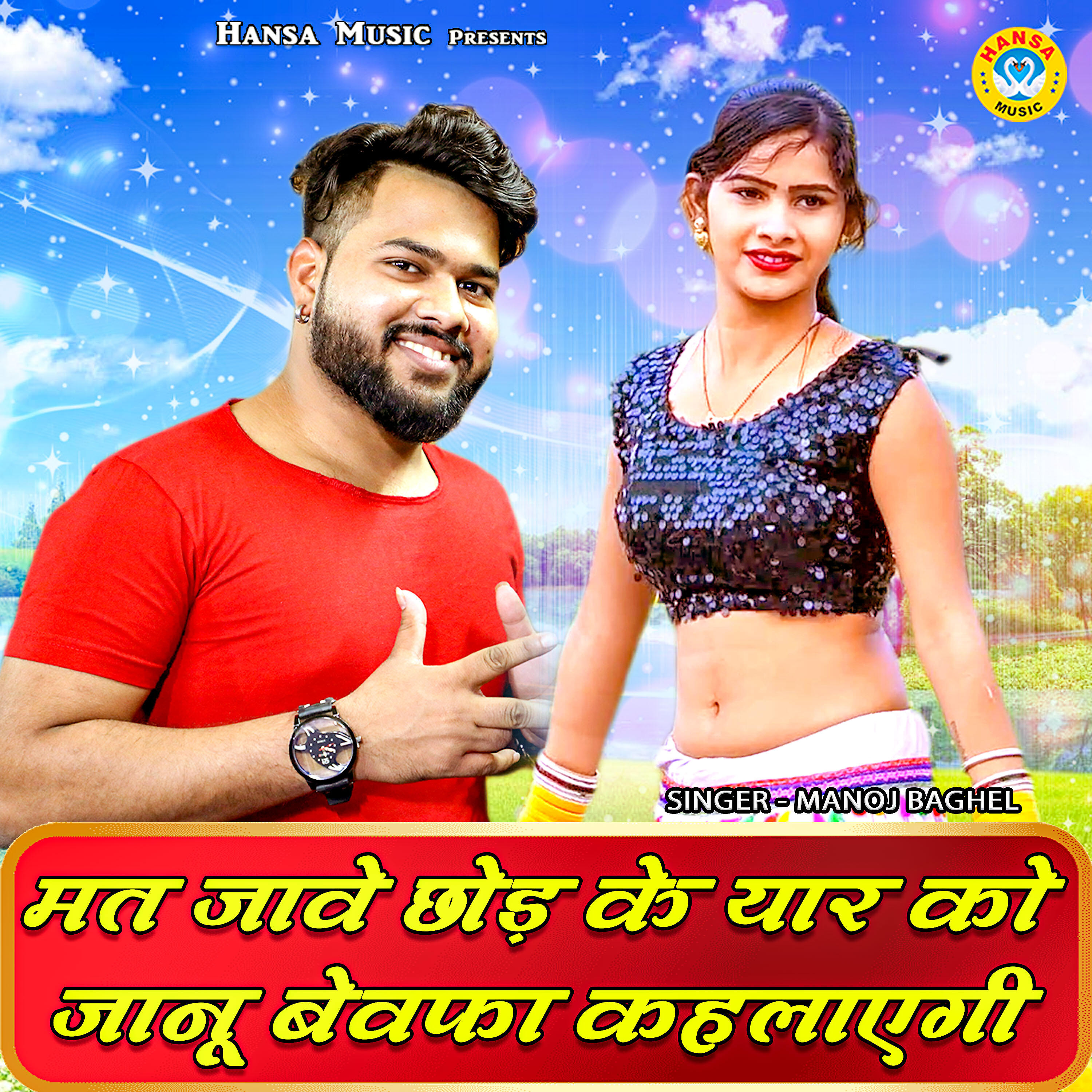 Manoj Baghel - Mat Jawe Chhod Ke Yaar KO Janu Bewafa Kahlaye gi