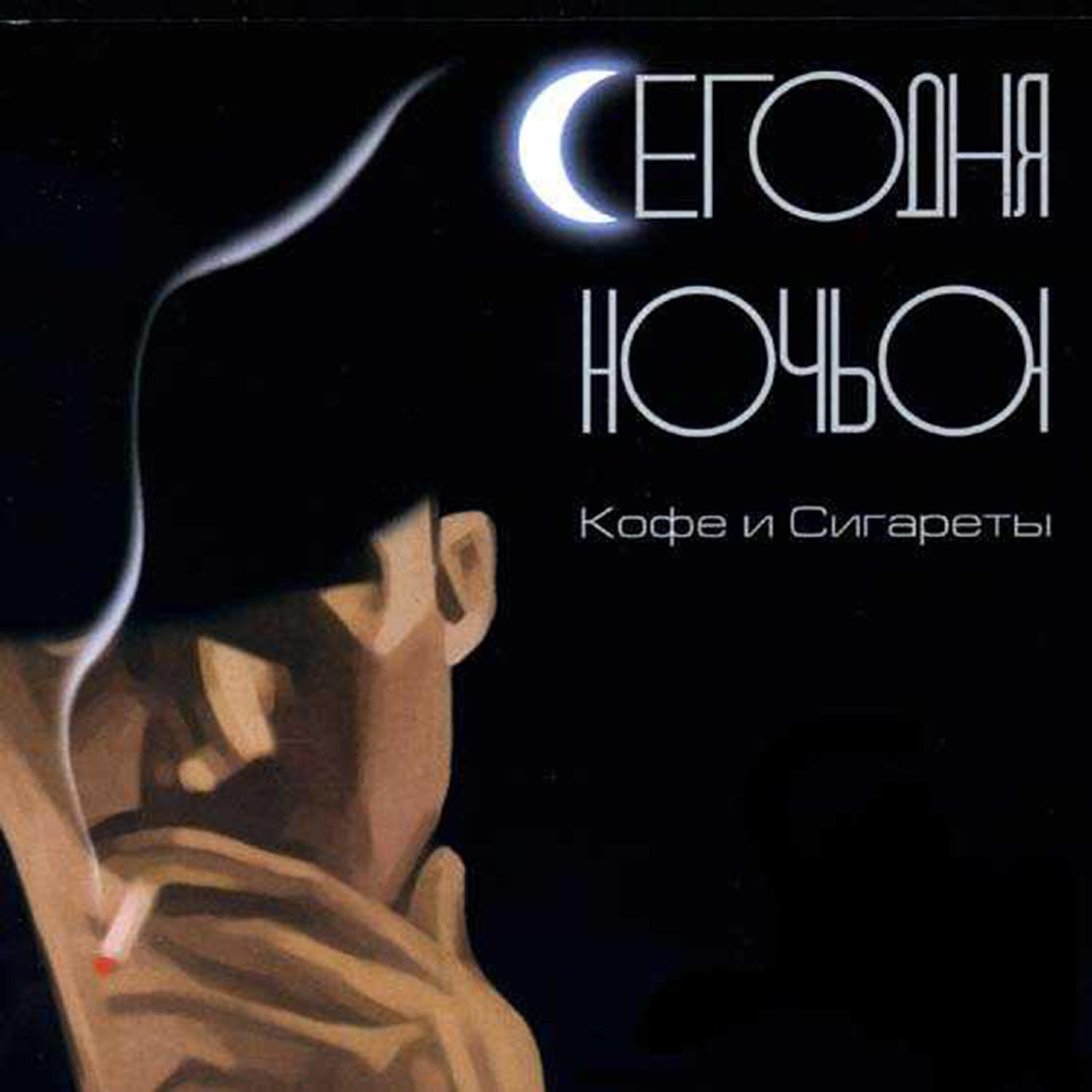 Segodnyanochyu - Сигареты и кофе