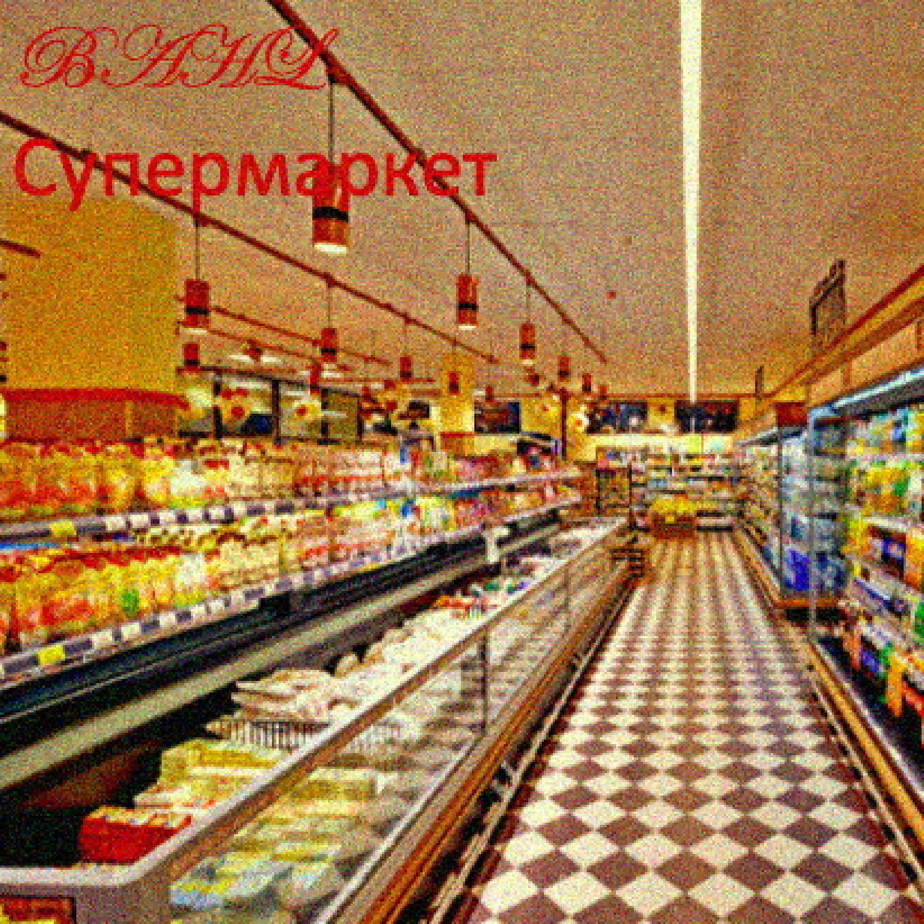 Постер альбома Супермаркет