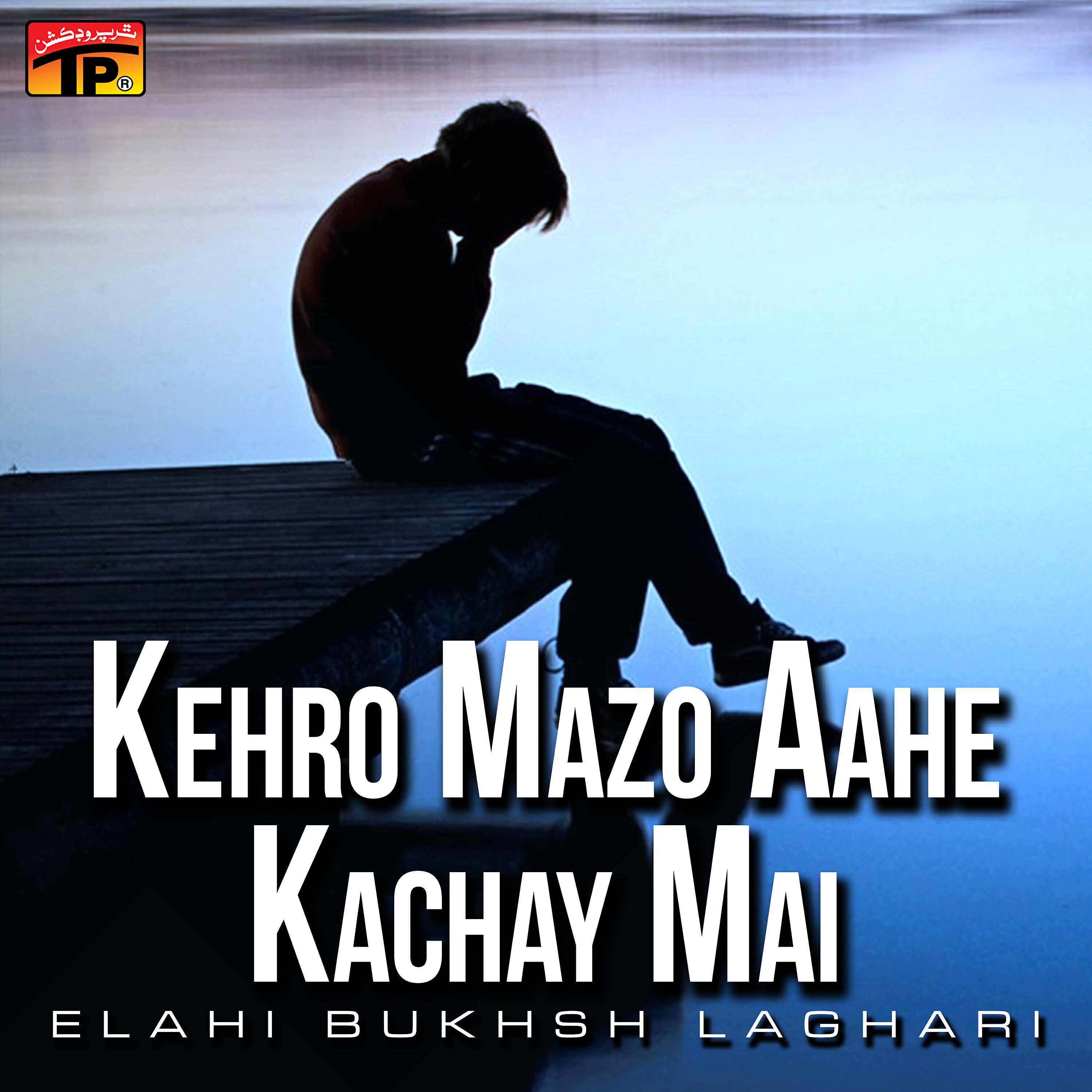 Elahi Bukhsh Laghari - Liken Cho Tho Sajanr Moun kha