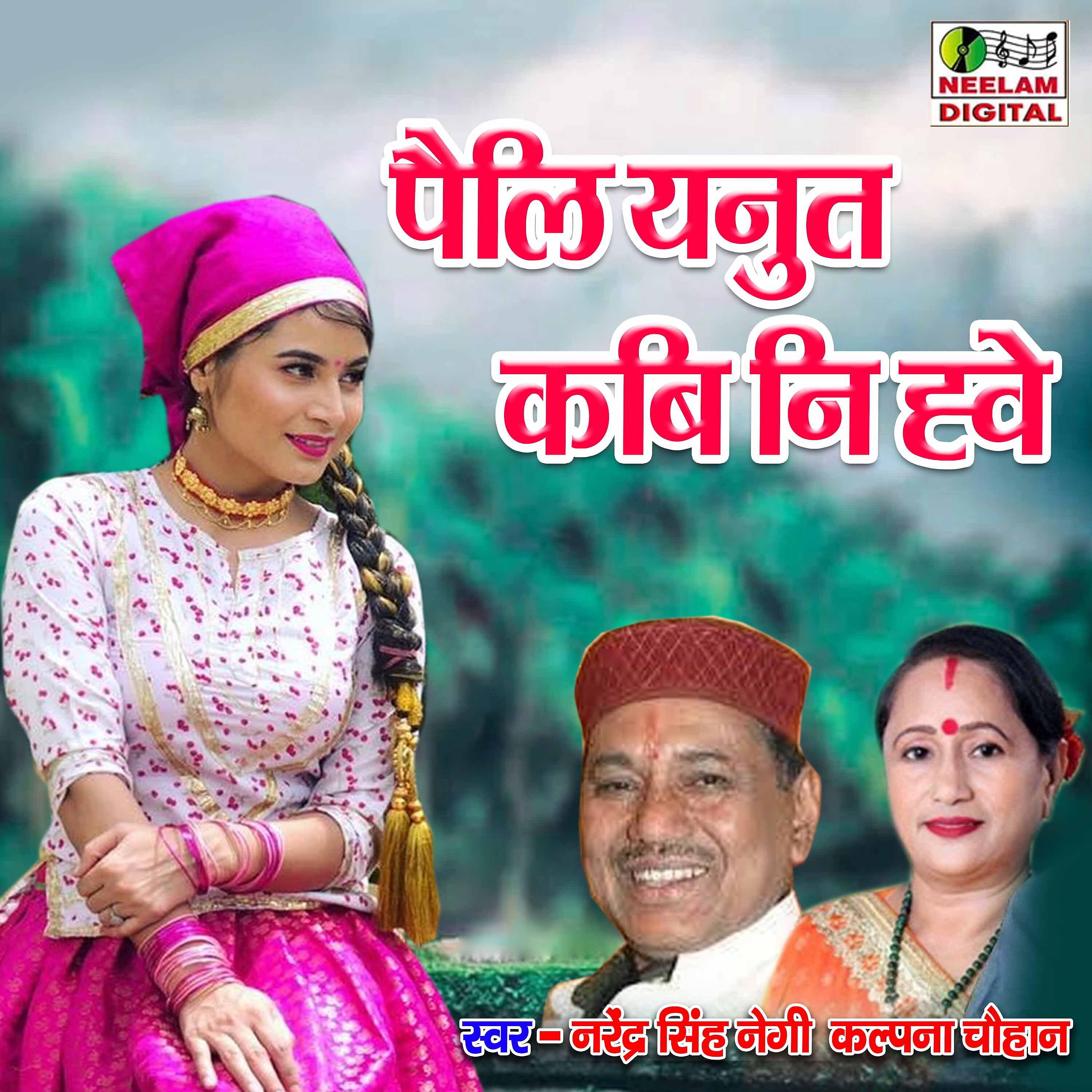 Narendra Singh Negi - Pelli Yanut Kabi Ni Have