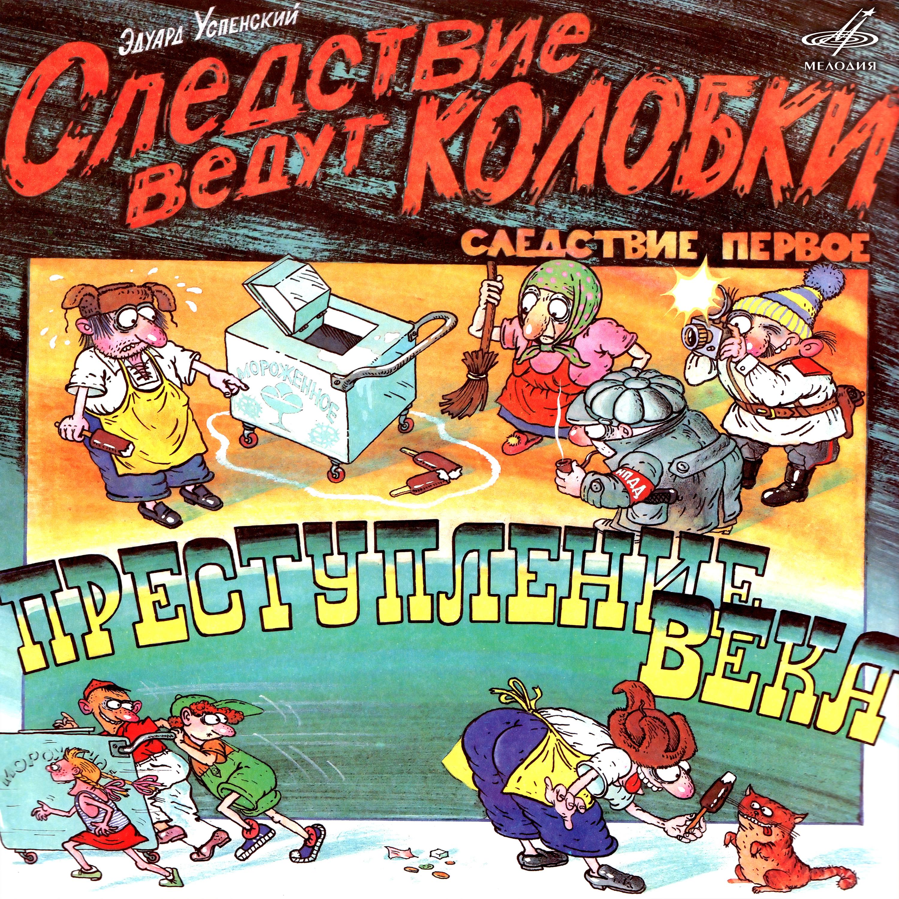 Постер альбома Эдуард Успенский: Следствие ведут Колобки 1