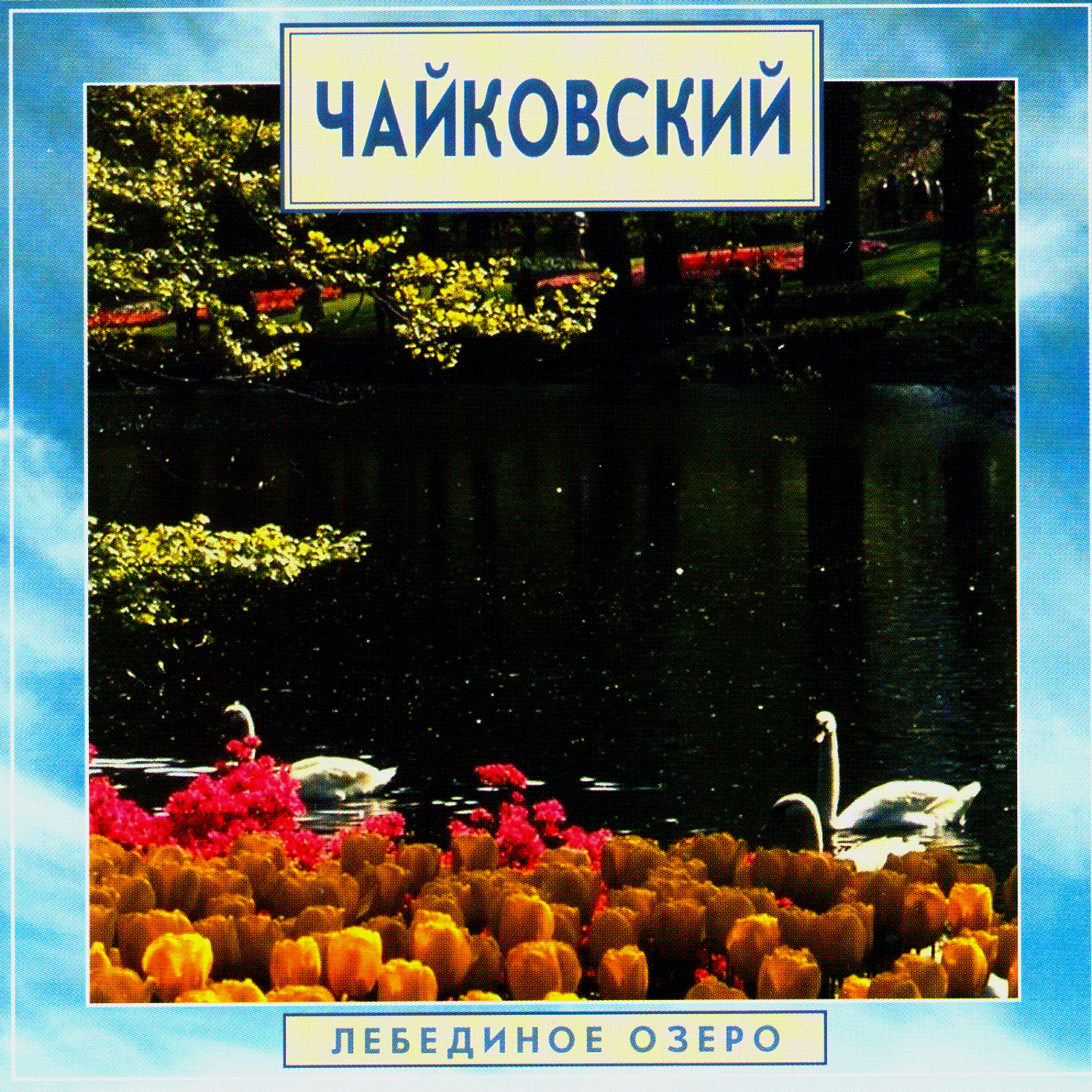 Edward Serov - Symphony No.5 in E minor, Op.64. II - Andante cantabile, con alcuna licenza