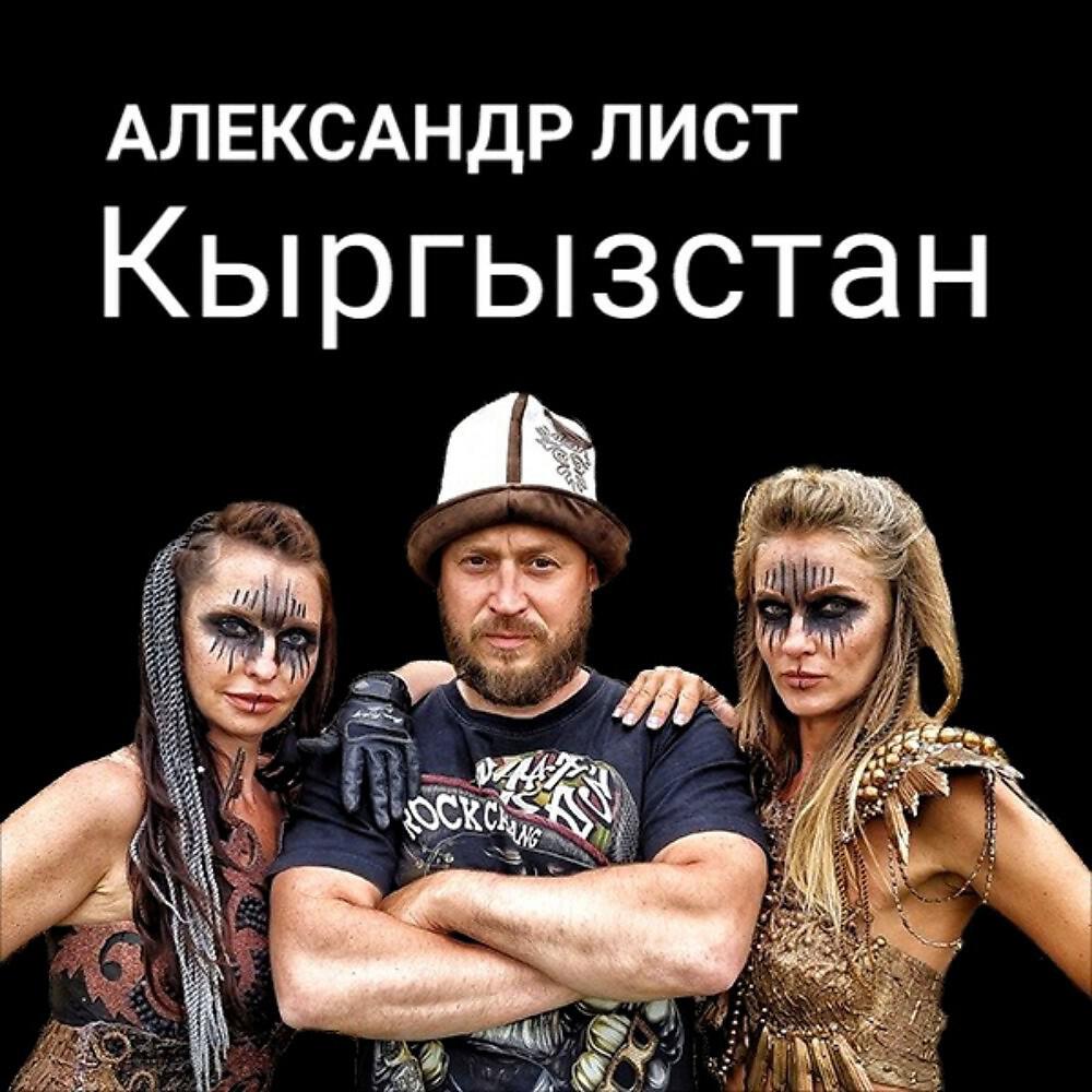 Александр Лист - Кыргызстан