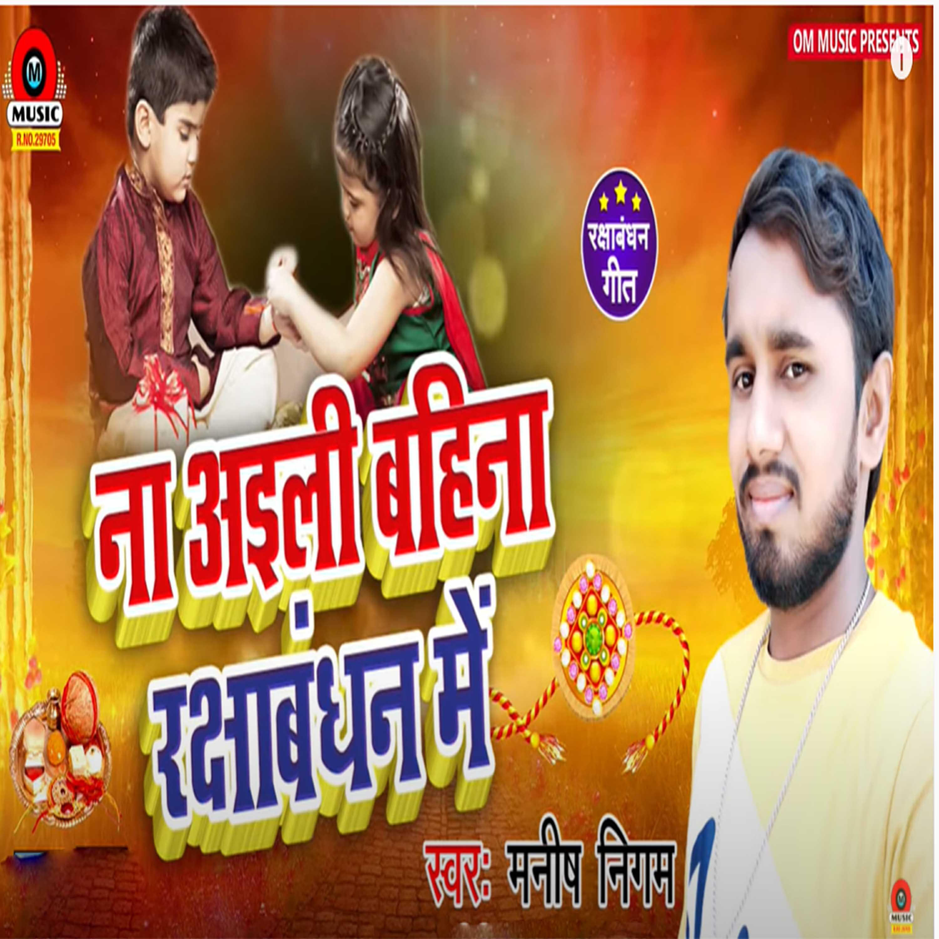 Manish Nigam - Na Aili Bahiniya Rakshabandhan Me