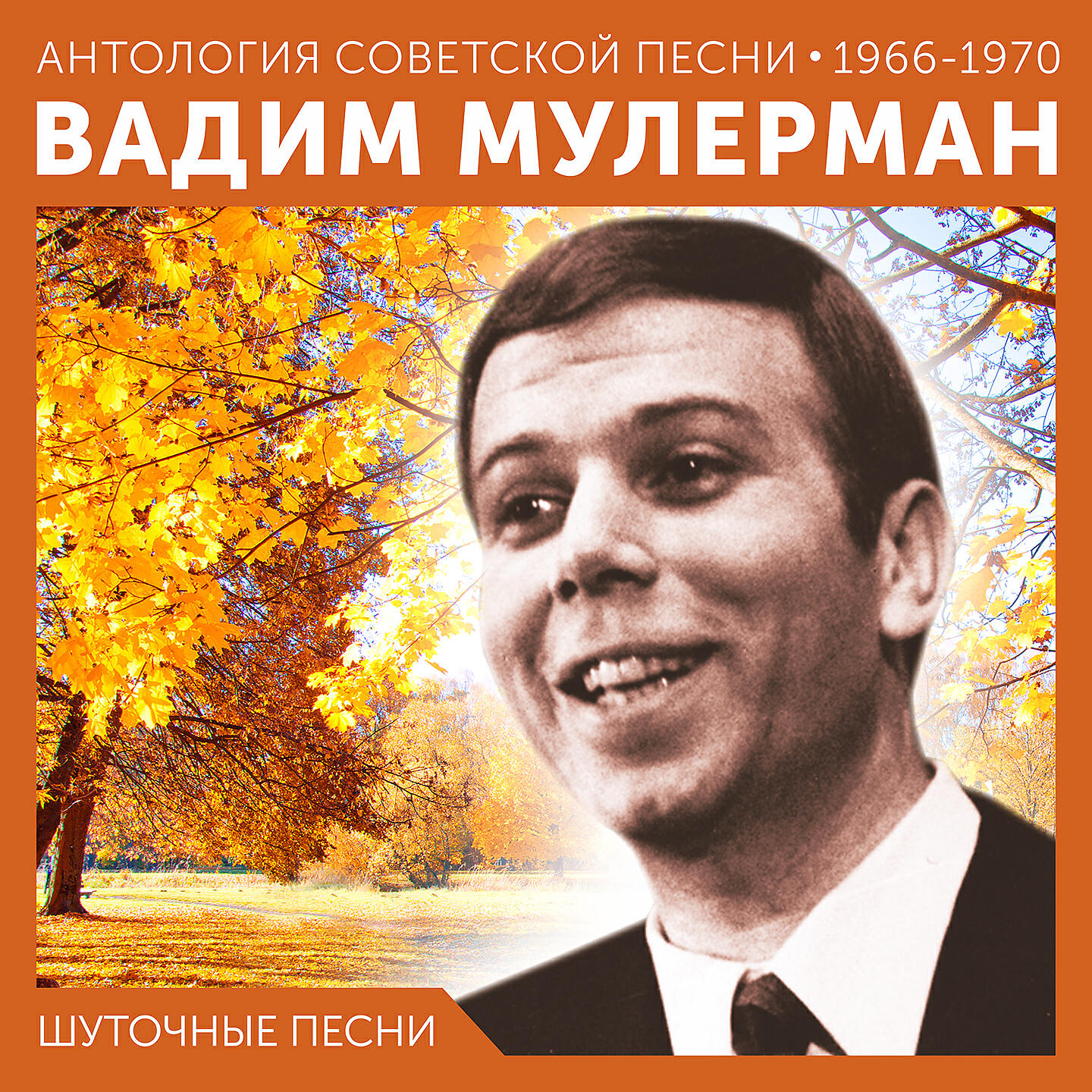 Постер альбома Шуточные песни (Антология советской песни 1966 - 1970)