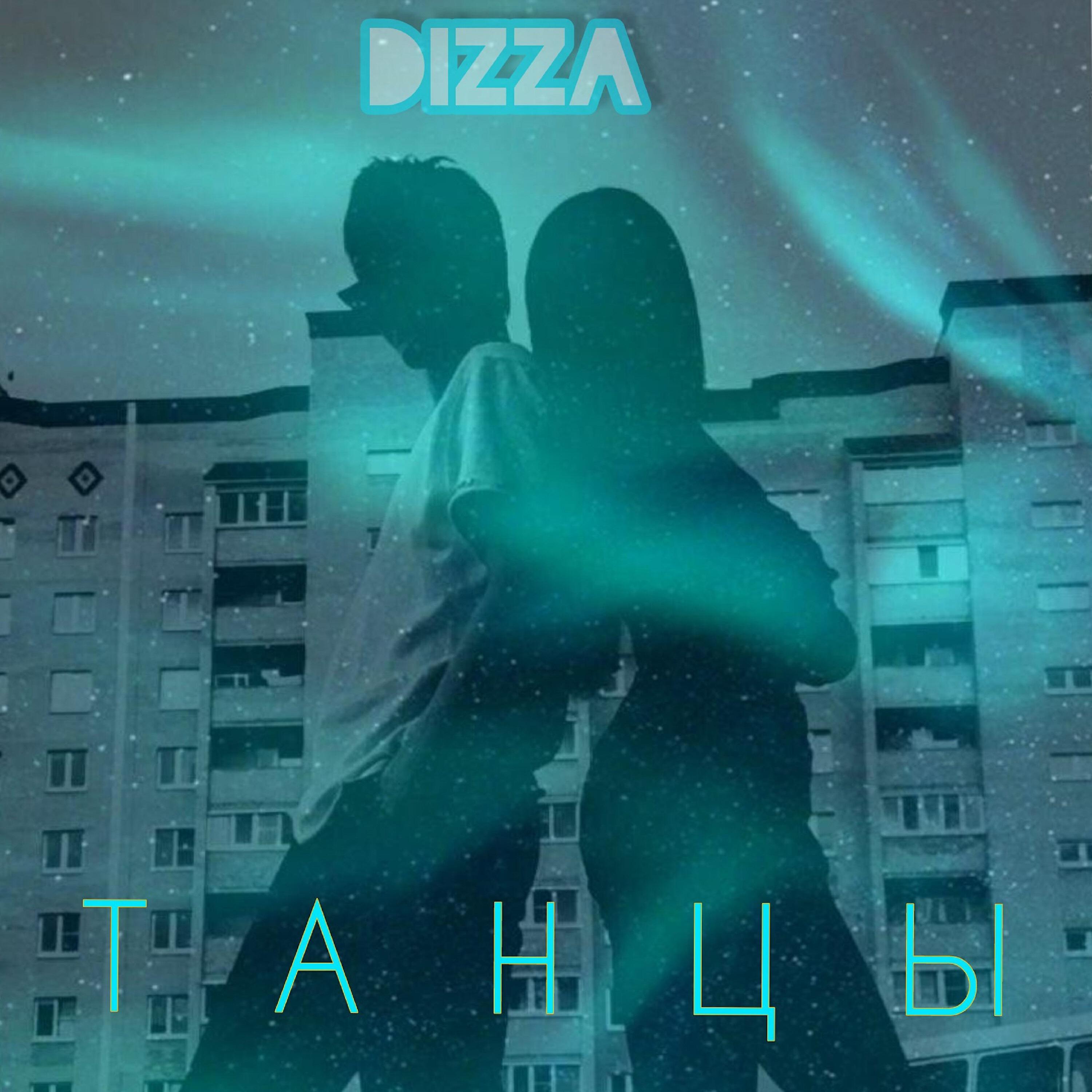 DIZZA - Танцы (prod. by ranazeamusic)